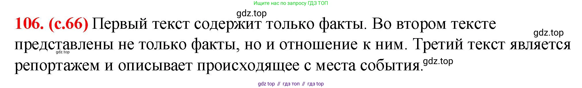 Русский язык, 7 класс Учебник, авторы: Баранов Михаил Трофимович, Ладыженская Таиса Алексеевна, Тростенцова Лидия Александровна, Ладыженская Наталия Вениаминовна, Александрова Ольга Макаровна, Дейкина Алевтина Дмитриевна, Антонова Любовь Геннадиевна, Григорян Лариса Трофимовна, Кулибаба Иван Иванович, издательство Просвещение, Москва, 2023, зелёного цвета, Часть 1, страница 66, номер 106, Решение 2 (2024-2027)