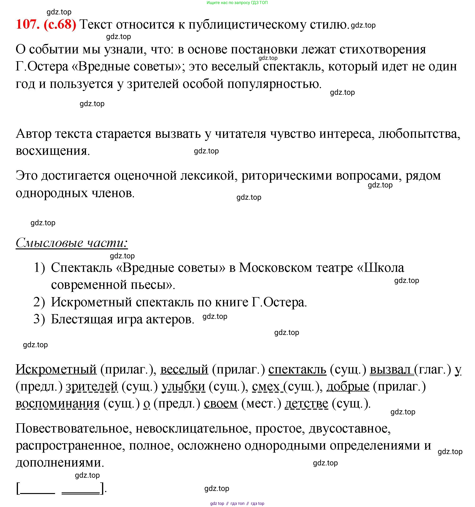 Русский язык, 7 класс Учебник, авторы: Баранов Михаил Трофимович, Ладыженская Таиса Алексеевна, Тростенцова Лидия Александровна, Ладыженская Наталия Вениаминовна, Александрова Ольга Макаровна, Дейкина Алевтина Дмитриевна, Антонова Любовь Геннадиевна, Григорян Лариса Трофимовна, Кулибаба Иван Иванович, издательство Просвещение, Москва, 2023, зелёного цвета, Часть 1, страница 68, номер 107, Решение 2 (2024-2027)