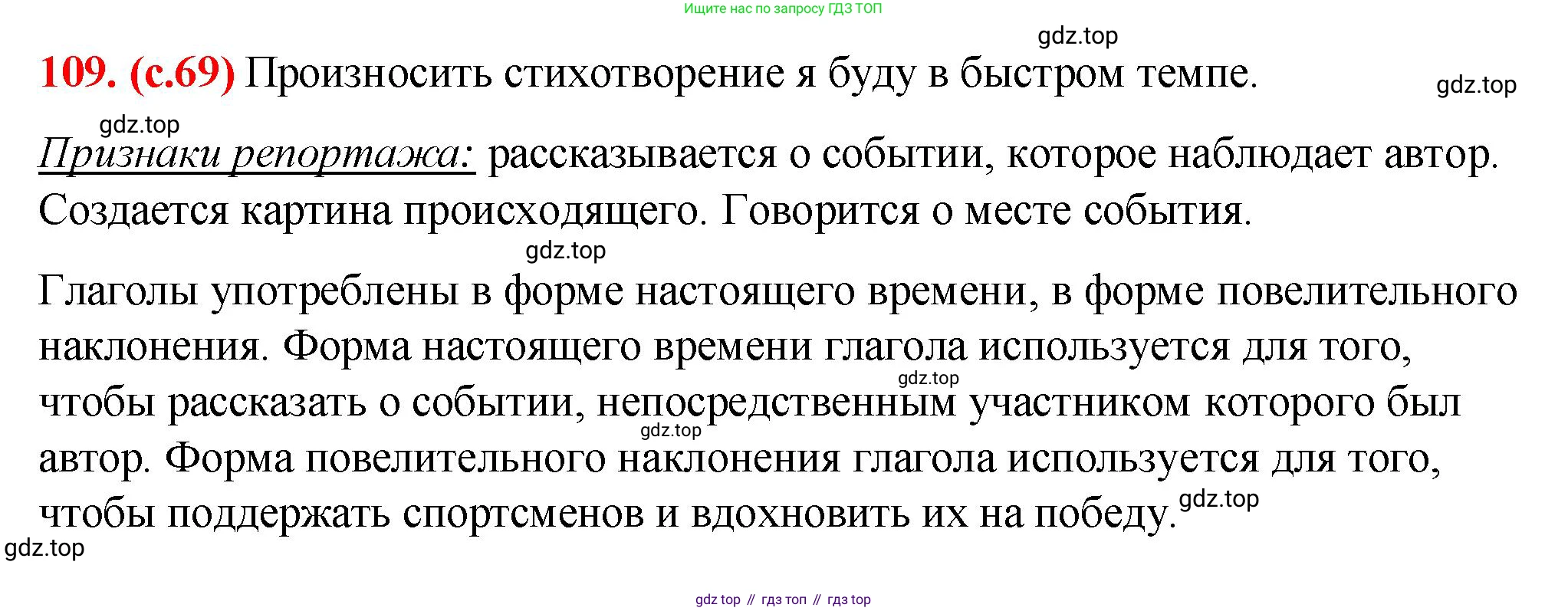 Русский язык, 7 класс Учебник, авторы: Баранов Михаил Трофимович, Ладыженская Таиса Алексеевна, Тростенцова Лидия Александровна, Ладыженская Наталия Вениаминовна, Александрова Ольга Макаровна, Дейкина Алевтина Дмитриевна, Антонова Любовь Геннадиевна, Григорян Лариса Трофимовна, Кулибаба Иван Иванович, издательство Просвещение, Москва, 2023, зелёного цвета, Часть 1, страница 69, номер 109, Решение 2 (2024-2027)