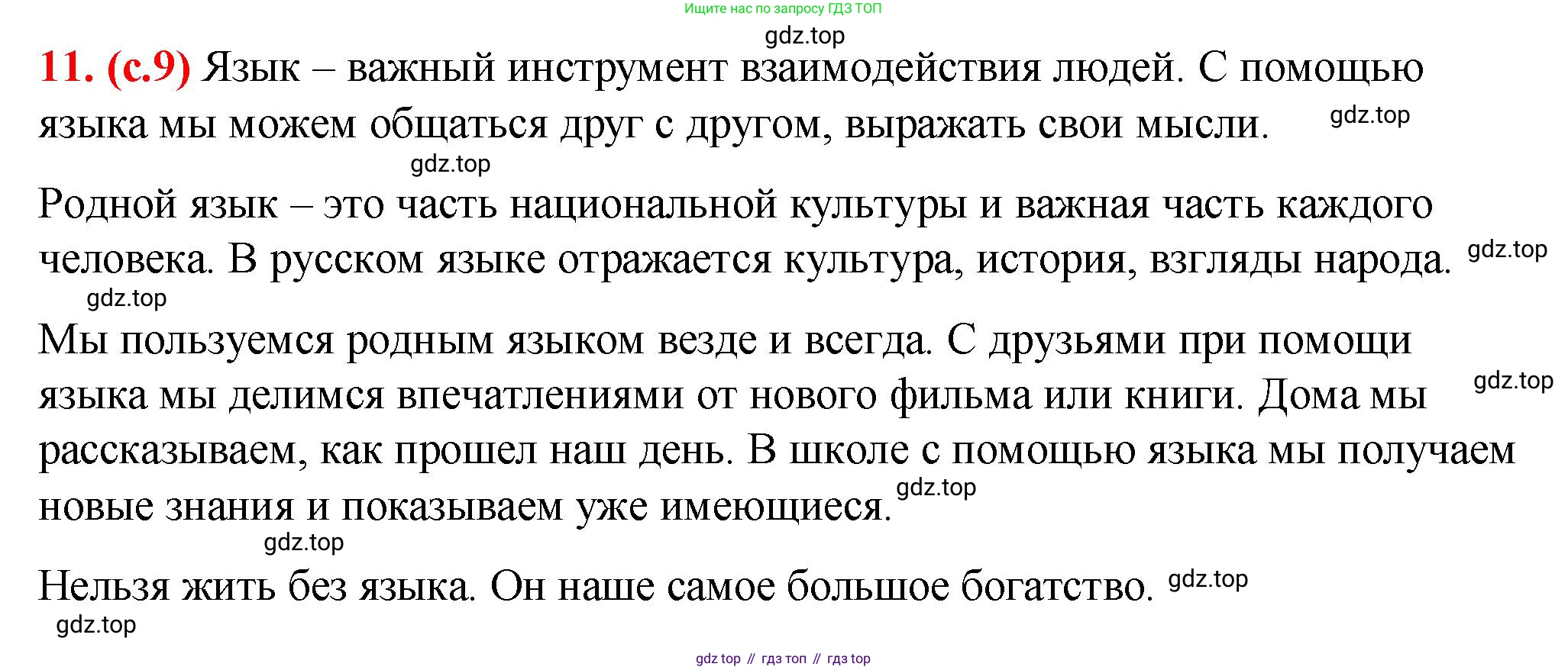 Русский язык, 7 класс Учебник, авторы: Баранов Михаил Трофимович, Ладыженская Таиса Алексеевна, Тростенцова Лидия Александровна, Ладыженская Наталия Вениаминовна, Александрова Ольга Макаровна, Дейкина Алевтина Дмитриевна, Антонова Любовь Геннадиевна, Григорян Лариса Трофимовна, Кулибаба Иван Иванович, издательство Просвещение, Москва, 2023, зелёного цвета, Часть 1, страница 9, номер 11, Решение 2 (2024-2027)