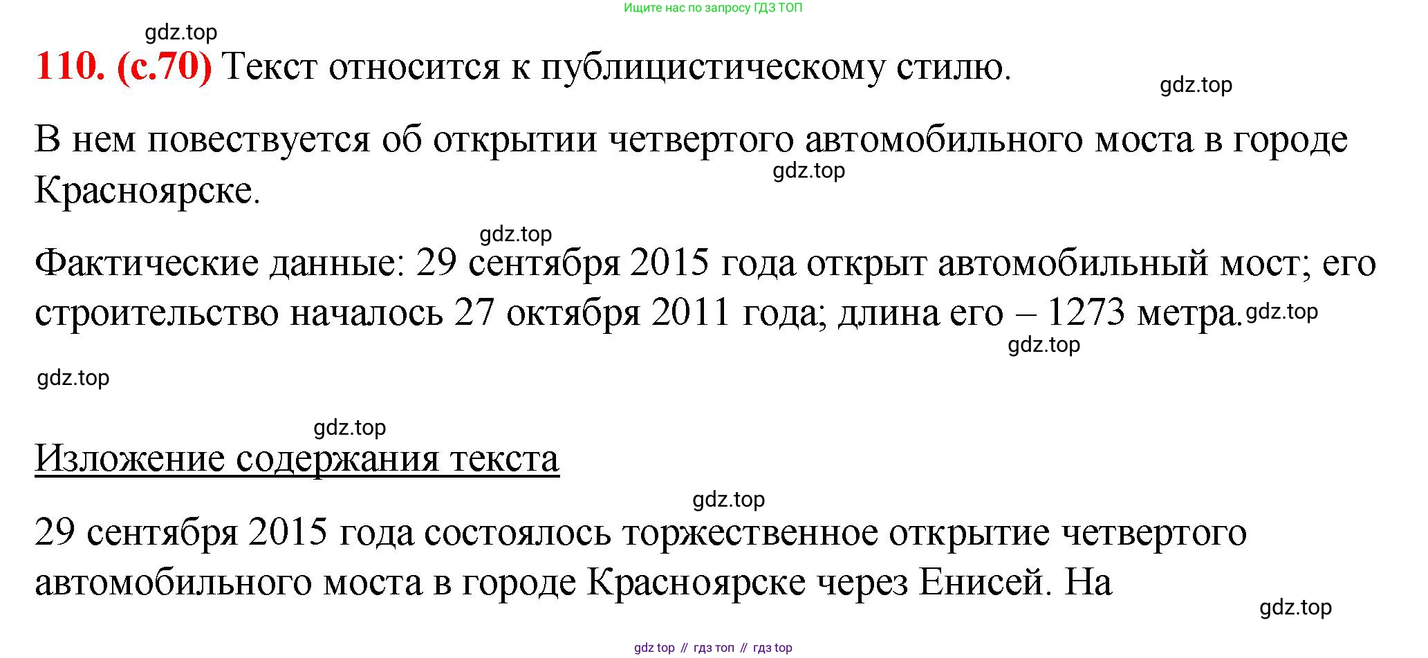 Русский язык, 7 класс Учебник, авторы: Баранов Михаил Трофимович, Ладыженская Таиса Алексеевна, Тростенцова Лидия Александровна, Ладыженская Наталия Вениаминовна, Александрова Ольга Макаровна, Дейкина Алевтина Дмитриевна, Антонова Любовь Геннадиевна, Григорян Лариса Трофимовна, Кулибаба Иван Иванович, издательство Просвещение, Москва, 2023, зелёного цвета, Часть 1, страница 70, номер 110, Решение 2 (2024-2027)