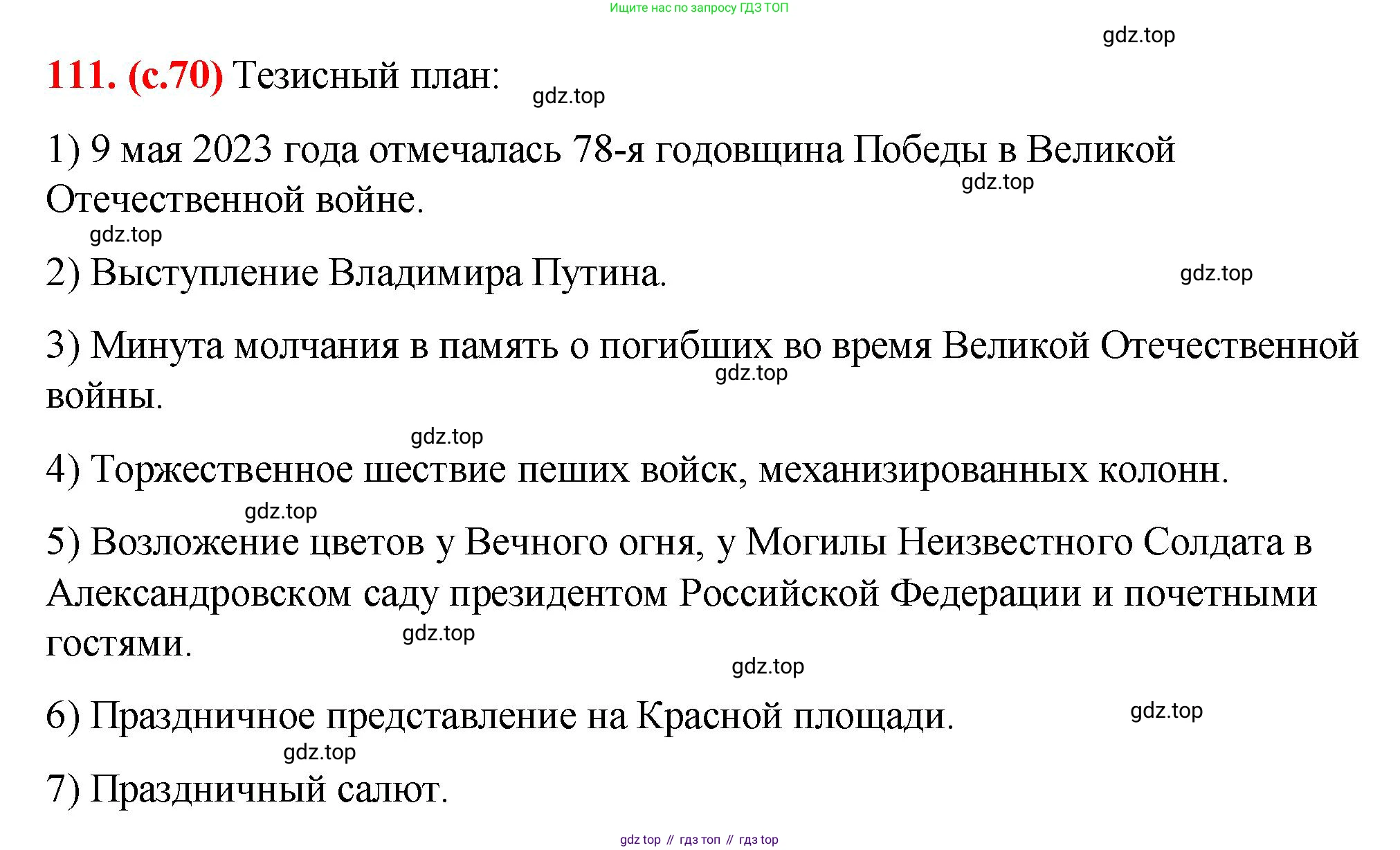 Русский язык, 7 класс Учебник, авторы: Баранов Михаил Трофимович, Ладыженская Таиса Алексеевна, Тростенцова Лидия Александровна, Ладыженская Наталия Вениаминовна, Александрова Ольга Макаровна, Дейкина Алевтина Дмитриевна, Антонова Любовь Геннадиевна, Григорян Лариса Трофимовна, Кулибаба Иван Иванович, издательство Просвещение, Москва, 2023, зелёного цвета, Часть 1, страница 70, номер 111, Решение 2 (2024-2027)