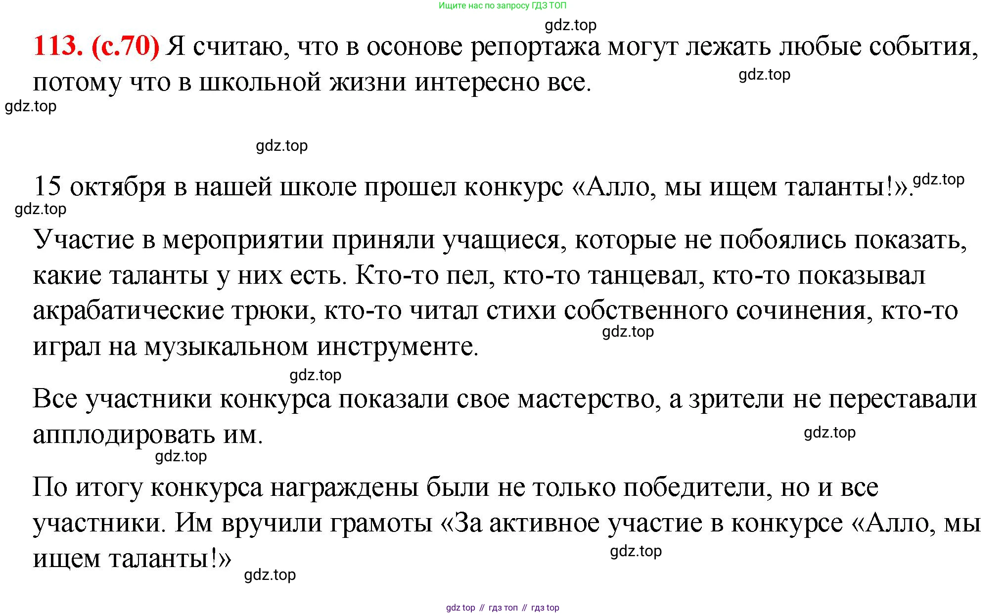 Русский язык, 7 класс Учебник, авторы: Баранов Михаил Трофимович, Ладыженская Таиса Алексеевна, Тростенцова Лидия Александровна, Ладыженская Наталия Вениаминовна, Александрова Ольга Макаровна, Дейкина Алевтина Дмитриевна, Антонова Любовь Геннадиевна, Григорян Лариса Трофимовна, Кулибаба Иван Иванович, издательство Просвещение, Москва, 2023, зелёного цвета, Часть 1, страница 70, номер 113, Решение 2 (2024-2027)