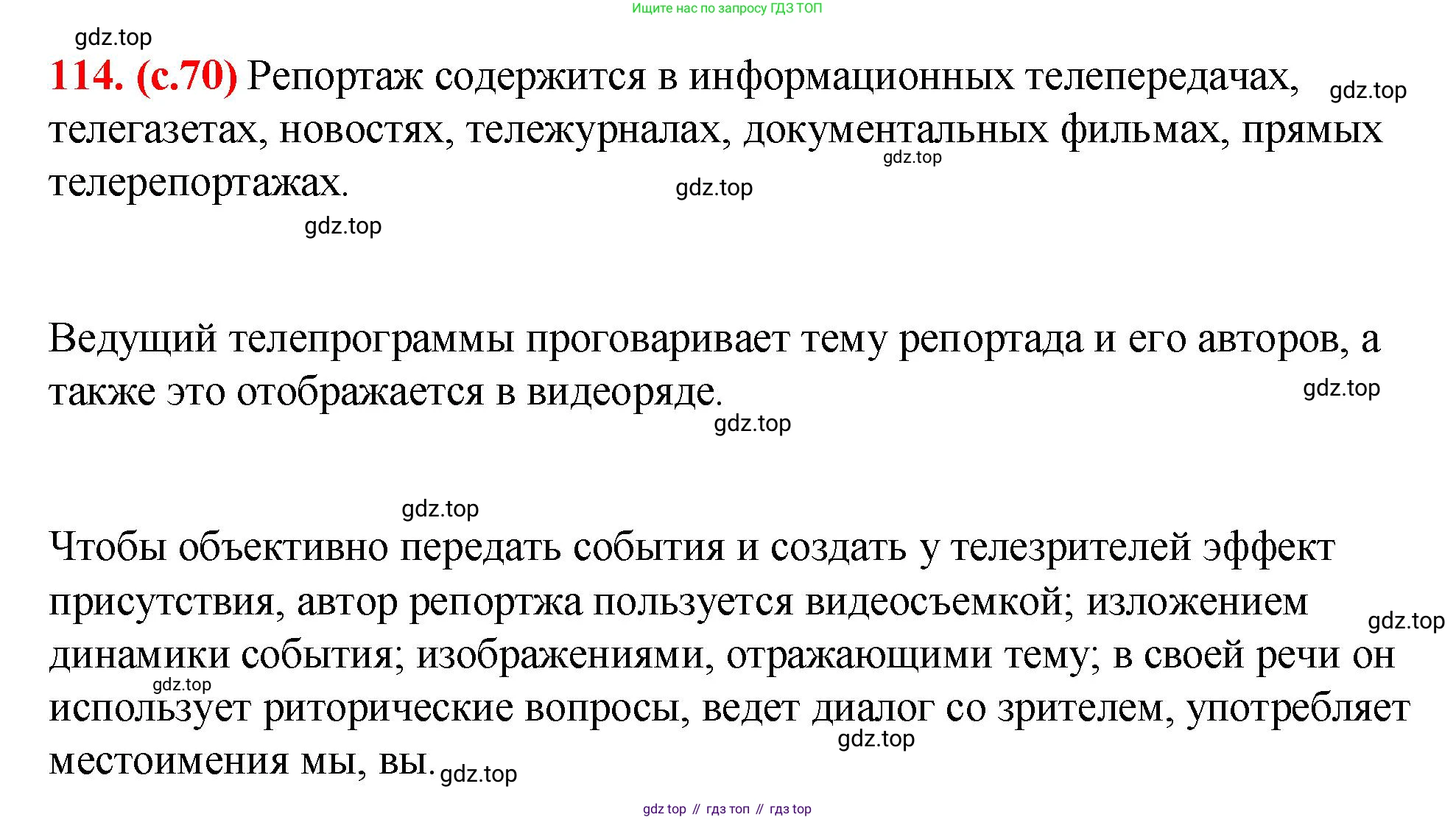 Русский язык, 7 класс Учебник, авторы: Баранов Михаил Трофимович, Ладыженская Таиса Алексеевна, Тростенцова Лидия Александровна, Ладыженская Наталия Вениаминовна, Александрова Ольга Макаровна, Дейкина Алевтина Дмитриевна, Антонова Любовь Геннадиевна, Григорян Лариса Трофимовна, Кулибаба Иван Иванович, издательство Просвещение, Москва, 2023, зелёного цвета, Часть 1, страница 70, номер 114, Решение 2 (2024-2027)