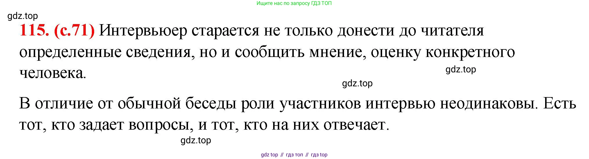 Русский язык, 7 класс Учебник, авторы: Баранов Михаил Трофимович, Ладыженская Таиса Алексеевна, Тростенцова Лидия Александровна, Ладыженская Наталия Вениаминовна, Александрова Ольга Макаровна, Дейкина Алевтина Дмитриевна, Антонова Любовь Геннадиевна, Григорян Лариса Трофимовна, Кулибаба Иван Иванович, издательство Просвещение, Москва, 2023, зелёного цвета, Часть 1, страница 71, номер 115, Решение 2 (2024-2027)