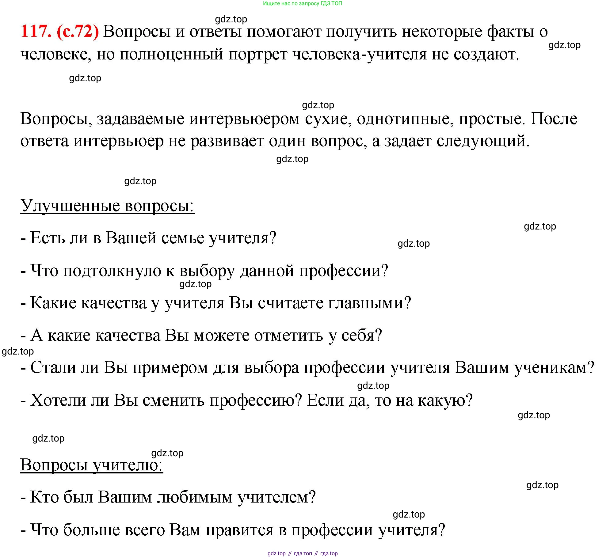 Русский язык, 7 класс Учебник, авторы: Баранов Михаил Трофимович, Ладыженская Таиса Алексеевна, Тростенцова Лидия Александровна, Ладыженская Наталия Вениаминовна, Александрова Ольга Макаровна, Дейкина Алевтина Дмитриевна, Антонова Любовь Геннадиевна, Григорян Лариса Трофимовна, Кулибаба Иван Иванович, издательство Просвещение, Москва, 2023, зелёного цвета, Часть 1, страница 72, номер 117, Решение 2 (2024-2027)