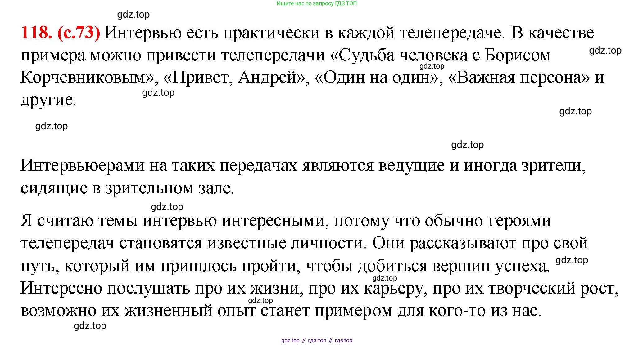 Русский язык, 7 класс Учебник, авторы: Баранов Михаил Трофимович, Ладыженская Таиса Алексеевна, Тростенцова Лидия Александровна, Ладыженская Наталия Вениаминовна, Александрова Ольга Макаровна, Дейкина Алевтина Дмитриевна, Антонова Любовь Геннадиевна, Григорян Лариса Трофимовна, Кулибаба Иван Иванович, издательство Просвещение, Москва, 2023, зелёного цвета, Часть 1, страница 73, номер 118, Решение 2 (2024-2027)