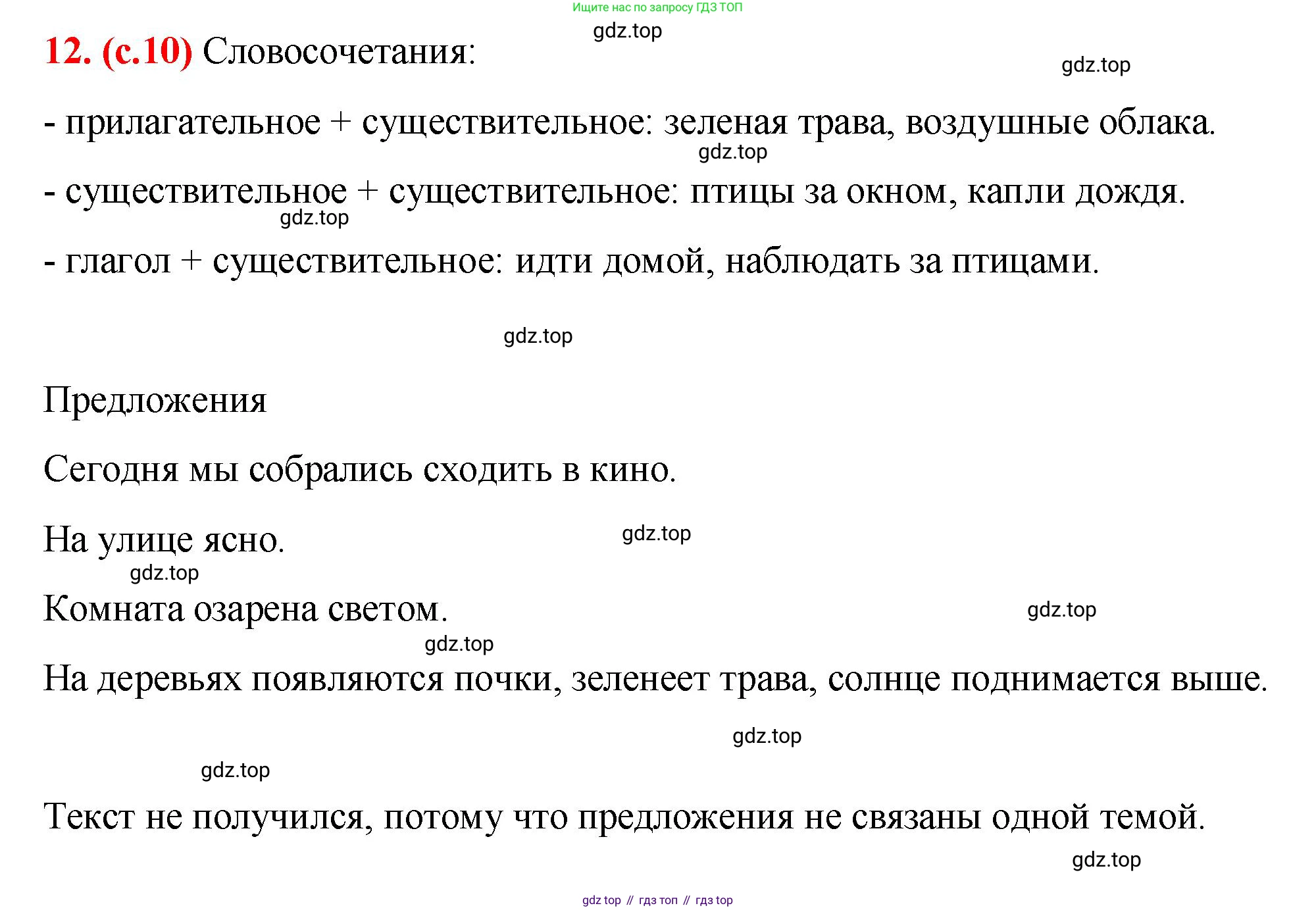 Русский язык, 7 класс Учебник, авторы: Баранов Михаил Трофимович, Ладыженская Таиса Алексеевна, Тростенцова Лидия Александровна, Ладыженская Наталия Вениаминовна, Александрова Ольга Макаровна, Дейкина Алевтина Дмитриевна, Антонова Любовь Геннадиевна, Григорян Лариса Трофимовна, Кулибаба Иван Иванович, издательство Просвещение, Москва, 2023, зелёного цвета, Часть 1, страница 10, номер 12, Решение 2 (2024-2027)