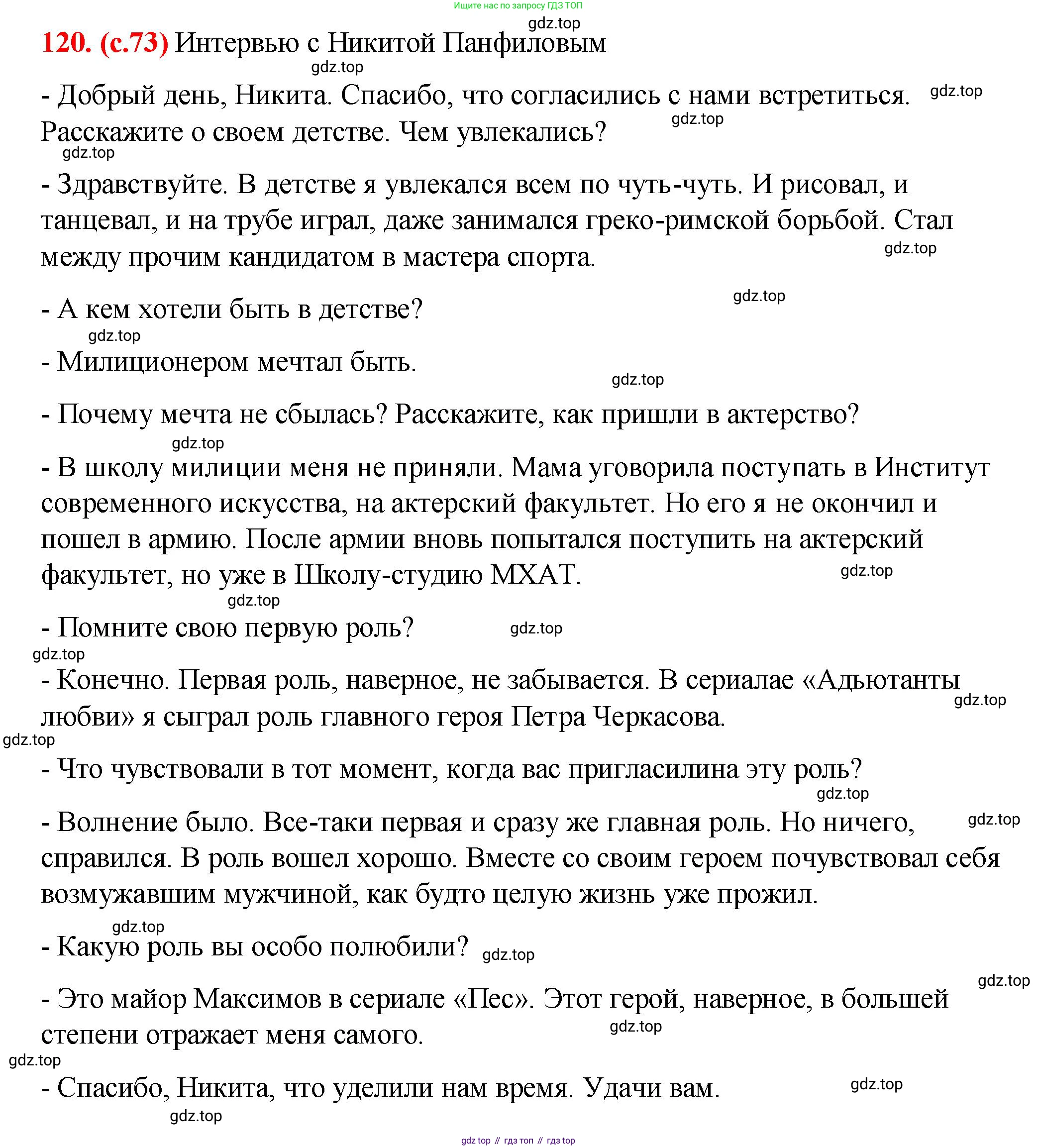 Русский язык, 7 класс Учебник, авторы: Баранов Михаил Трофимович, Ладыженская Таиса Алексеевна, Тростенцова Лидия Александровна, Ладыженская Наталия Вениаминовна, Александрова Ольга Макаровна, Дейкина Алевтина Дмитриевна, Антонова Любовь Геннадиевна, Григорян Лариса Трофимовна, Кулибаба Иван Иванович, издательство Просвещение, Москва, 2023, зелёного цвета, Часть 1, страница 73, номер 120, Решение 2 (2024-2027)