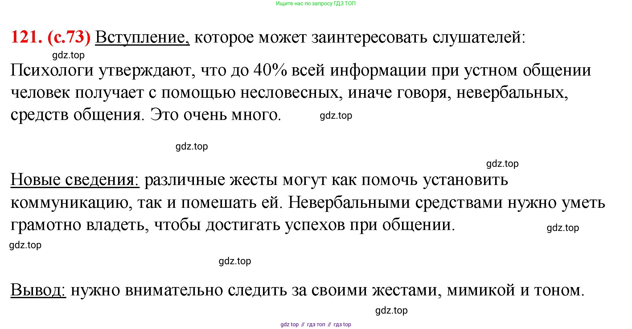 Русский язык, 7 класс Учебник, авторы: Баранов Михаил Трофимович, Ладыженская Таиса Алексеевна, Тростенцова Лидия Александровна, Ладыженская Наталия Вениаминовна, Александрова Ольга Макаровна, Дейкина Алевтина Дмитриевна, Антонова Любовь Геннадиевна, Григорян Лариса Трофимовна, Кулибаба Иван Иванович, издательство Просвещение, Москва, 2023, зелёного цвета, Часть 1, страница 73, номер 121, Решение 2 (2024-2027)