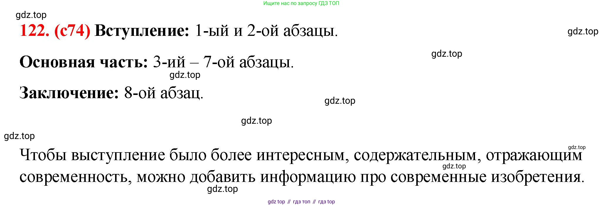 Русский язык, 7 класс Учебник, авторы: Баранов Михаил Трофимович, Ладыженская Таиса Алексеевна, Тростенцова Лидия Александровна, Ладыженская Наталия Вениаминовна, Александрова Ольга Макаровна, Дейкина Алевтина Дмитриевна, Антонова Любовь Геннадиевна, Григорян Лариса Трофимовна, Кулибаба Иван Иванович, издательство Просвещение, Москва, 2023, зелёного цвета, Часть 1, страница 74, номер 122, Решение 2 (2024-2027)