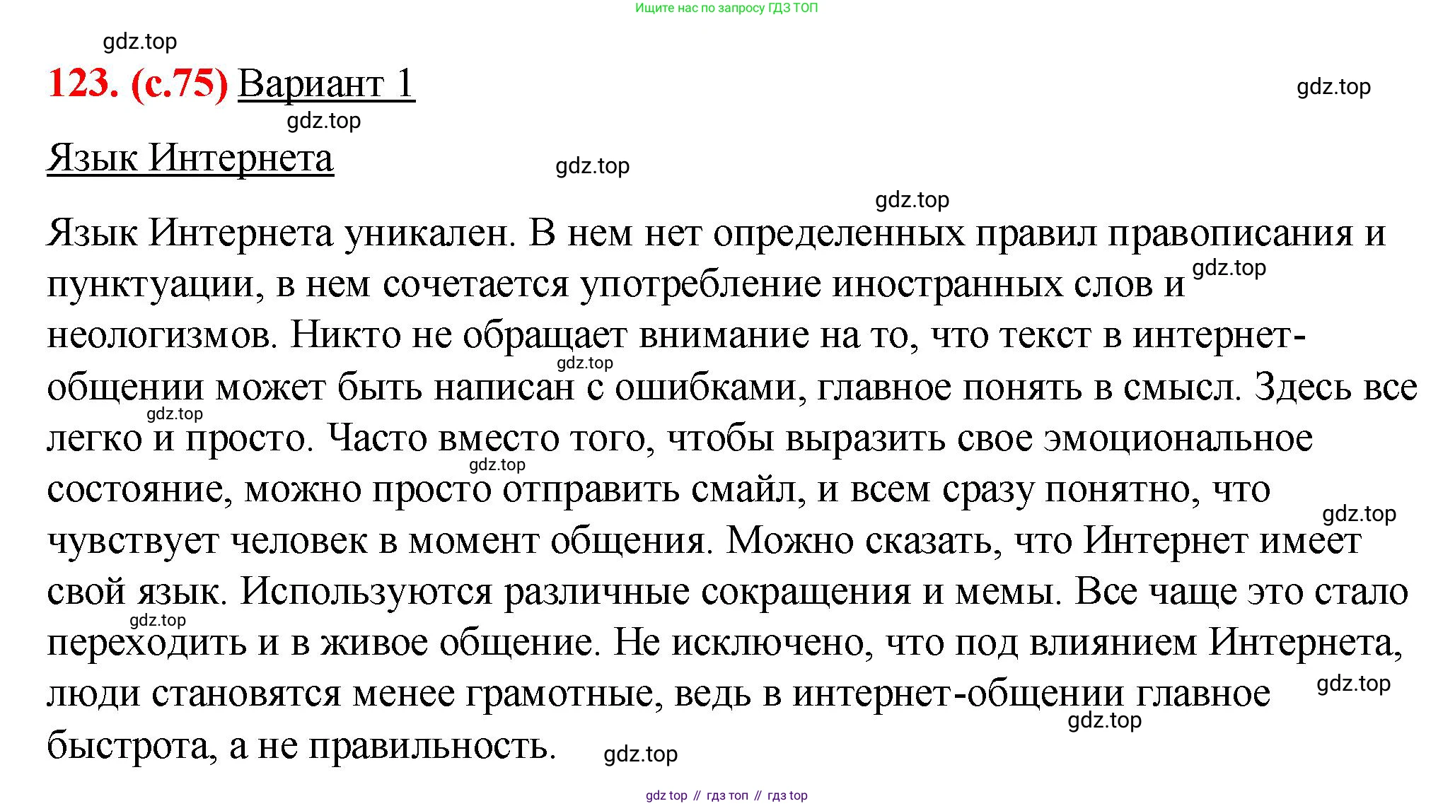 Русский язык, 7 класс Учебник, авторы: Баранов Михаил Трофимович, Ладыженская Таиса Алексеевна, Тростенцова Лидия Александровна, Ладыженская Наталия Вениаминовна, Александрова Ольга Макаровна, Дейкина Алевтина Дмитриевна, Антонова Любовь Геннадиевна, Григорян Лариса Трофимовна, Кулибаба Иван Иванович, издательство Просвещение, Москва, 2023, зелёного цвета, Часть 1, страница 75, номер 123, Решение 2 (2024-2027)