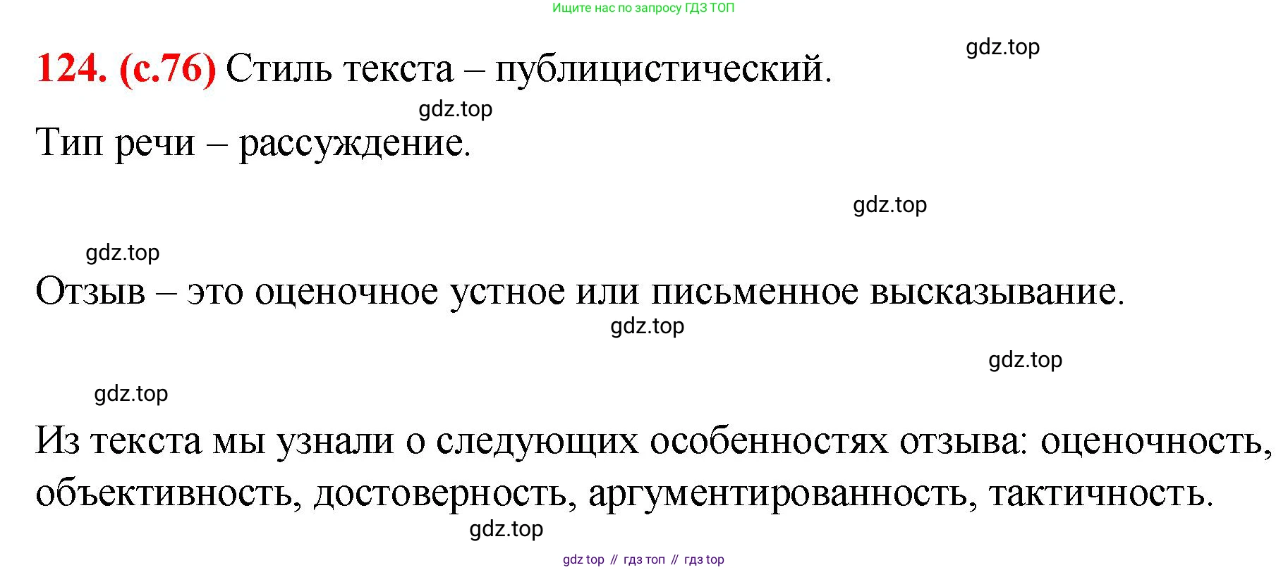 Русский язык, 7 класс Учебник, авторы: Баранов Михаил Трофимович, Ладыженская Таиса Алексеевна, Тростенцова Лидия Александровна, Ладыженская Наталия Вениаминовна, Александрова Ольга Макаровна, Дейкина Алевтина Дмитриевна, Антонова Любовь Геннадиевна, Григорян Лариса Трофимовна, Кулибаба Иван Иванович, издательство Просвещение, Москва, 2023, зелёного цвета, Часть 1, страница 76, номер 124, Решение 2 (2024-2027)