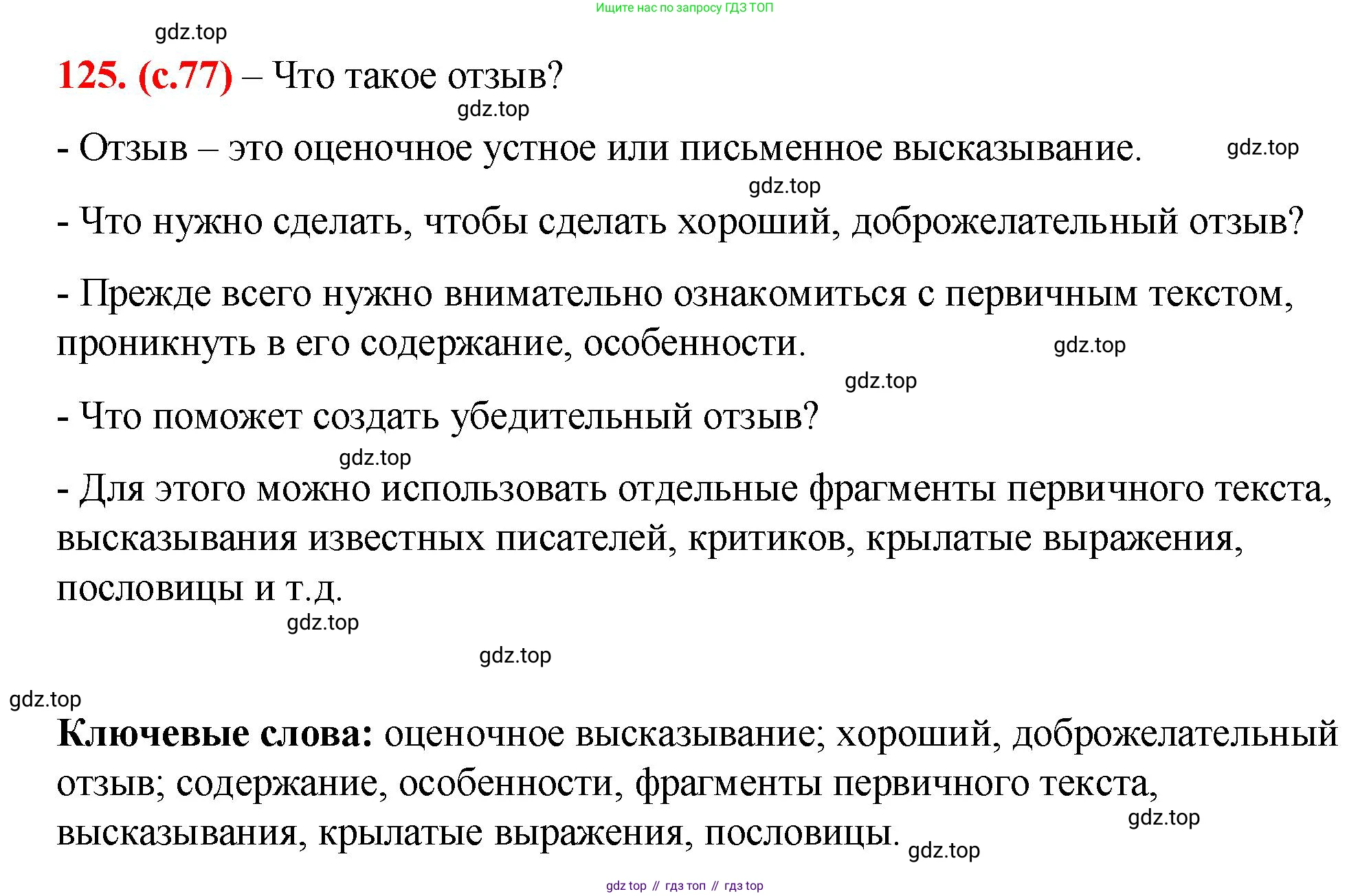 Русский язык, 7 класс Учебник, авторы: Баранов Михаил Трофимович, Ладыженская Таиса Алексеевна, Тростенцова Лидия Александровна, Ладыженская Наталия Вениаминовна, Александрова Ольга Макаровна, Дейкина Алевтина Дмитриевна, Антонова Любовь Геннадиевна, Григорян Лариса Трофимовна, Кулибаба Иван Иванович, издательство Просвещение, Москва, 2023, зелёного цвета, Часть 1, страница 77, номер 125, Решение 2 (2024-2027)
