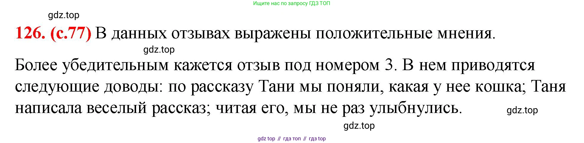 Русский язык, 7 класс Учебник, авторы: Баранов Михаил Трофимович, Ладыженская Таиса Алексеевна, Тростенцова Лидия Александровна, Ладыженская Наталия Вениаминовна, Александрова Ольга Макаровна, Дейкина Алевтина Дмитриевна, Антонова Любовь Геннадиевна, Григорян Лариса Трофимовна, Кулибаба Иван Иванович, издательство Просвещение, Москва, 2023, зелёного цвета, Часть 1, страница 77, номер 126, Решение 2 (2024-2027)