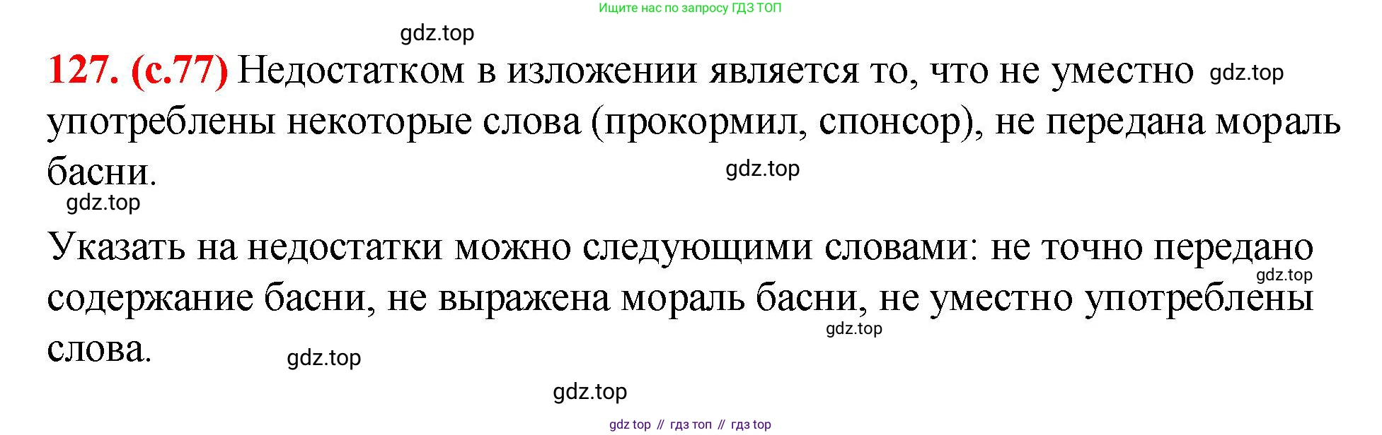 Русский язык, 7 класс Учебник, авторы: Баранов Михаил Трофимович, Ладыженская Таиса Алексеевна, Тростенцова Лидия Александровна, Ладыженская Наталия Вениаминовна, Александрова Ольга Макаровна, Дейкина Алевтина Дмитриевна, Антонова Любовь Геннадиевна, Григорян Лариса Трофимовна, Кулибаба Иван Иванович, издательство Просвещение, Москва, 2023, зелёного цвета, Часть 1, страница 77, номер 127, Решение 2 (2024-2027)