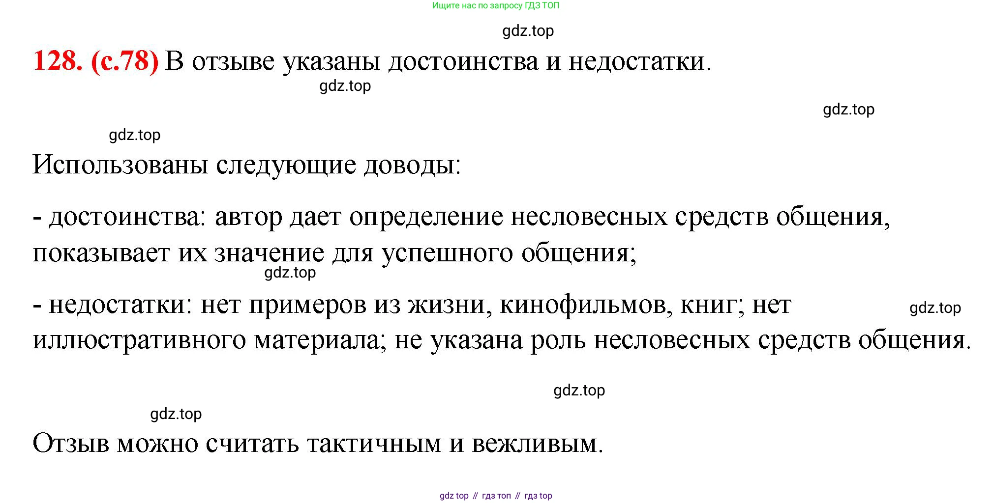 Русский язык, 7 класс Учебник, авторы: Баранов Михаил Трофимович, Ладыженская Таиса Алексеевна, Тростенцова Лидия Александровна, Ладыженская Наталия Вениаминовна, Александрова Ольга Макаровна, Дейкина Алевтина Дмитриевна, Антонова Любовь Геннадиевна, Григорян Лариса Трофимовна, Кулибаба Иван Иванович, издательство Просвещение, Москва, 2023, зелёного цвета, Часть 1, страница 78, номер 128, Решение 2 (2024-2027)