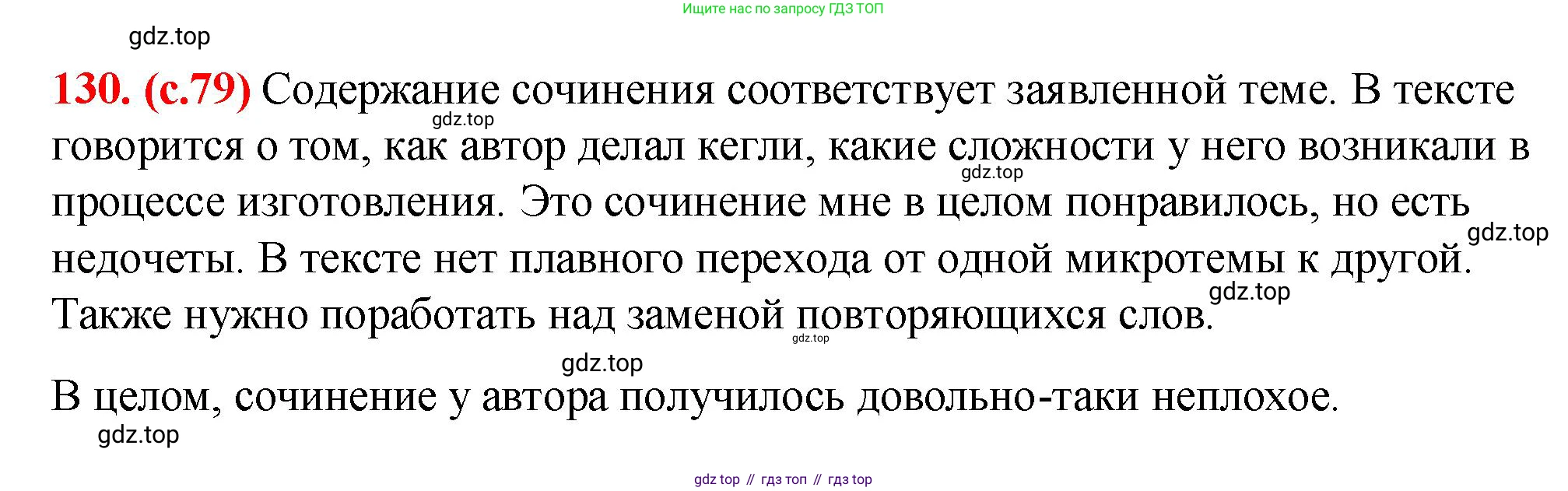 Русский язык, 7 класс Учебник, авторы: Баранов Михаил Трофимович, Ладыженская Таиса Алексеевна, Тростенцова Лидия Александровна, Ладыженская Наталия Вениаминовна, Александрова Ольга Макаровна, Дейкина Алевтина Дмитриевна, Антонова Любовь Геннадиевна, Григорян Лариса Трофимовна, Кулибаба Иван Иванович, издательство Просвещение, Москва, 2023, зелёного цвета, Часть 1, страница 79, номер 130, Решение 2 (2024-2027)