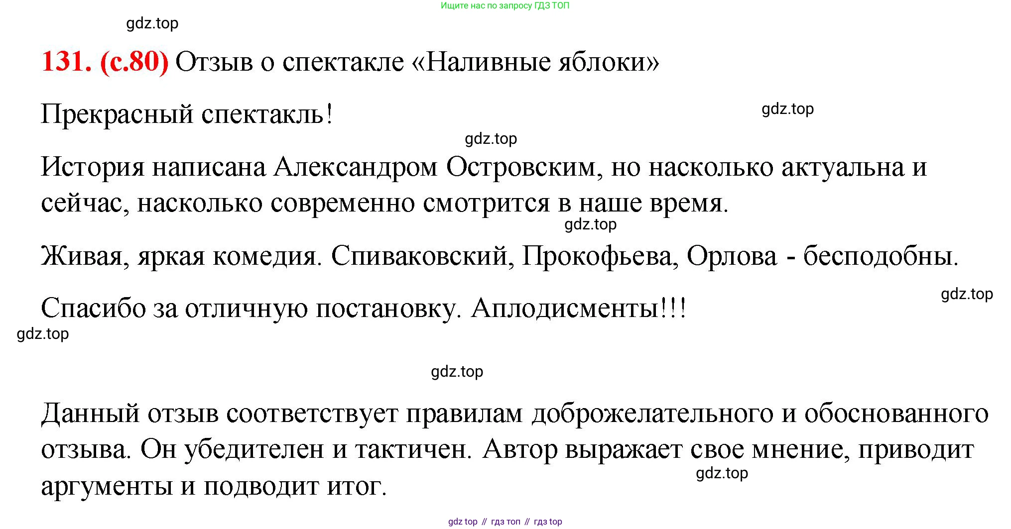 Русский язык, 7 класс Учебник, авторы: Баранов Михаил Трофимович, Ладыженская Таиса Алексеевна, Тростенцова Лидия Александровна, Ладыженская Наталия Вениаминовна, Александрова Ольга Макаровна, Дейкина Алевтина Дмитриевна, Антонова Любовь Геннадиевна, Григорян Лариса Трофимовна, Кулибаба Иван Иванович, издательство Просвещение, Москва, 2023, зелёного цвета, Часть 1, страница 80, номер 131, Решение 2 (2024-2027)