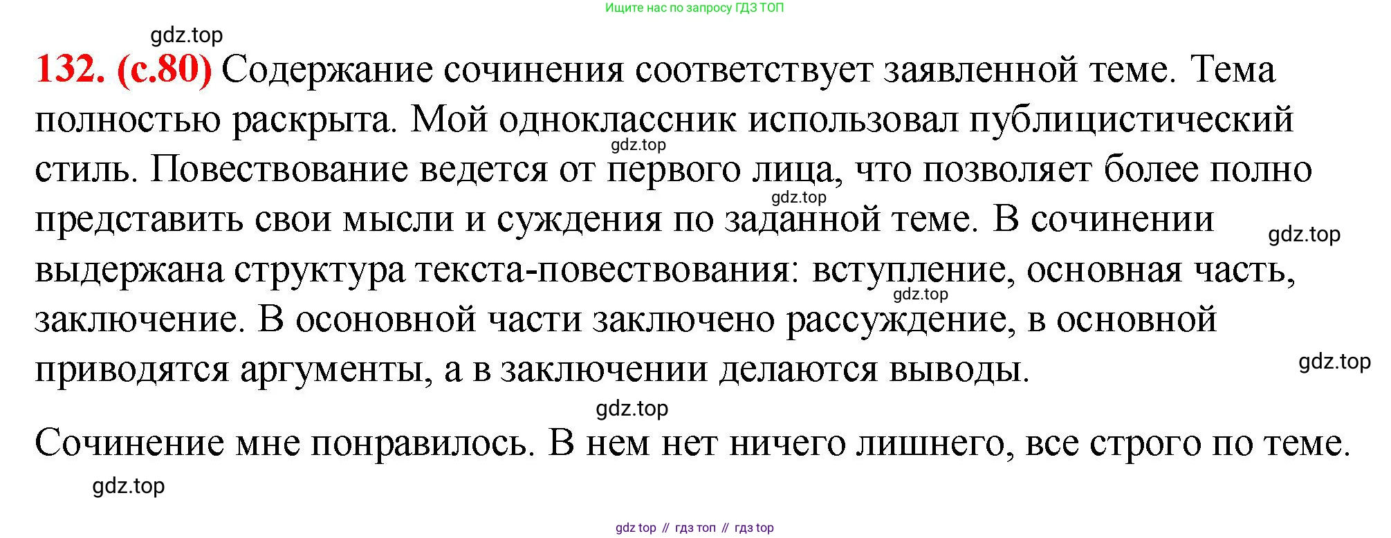 Русский язык, 7 класс Учебник, авторы: Баранов Михаил Трофимович, Ладыженская Таиса Алексеевна, Тростенцова Лидия Александровна, Ладыженская Наталия Вениаминовна, Александрова Ольга Макаровна, Дейкина Алевтина Дмитриевна, Антонова Любовь Геннадиевна, Григорян Лариса Трофимовна, Кулибаба Иван Иванович, издательство Просвещение, Москва, 2023, зелёного цвета, Часть 1, страница 80, номер 132, Решение 2 (2024-2027)
