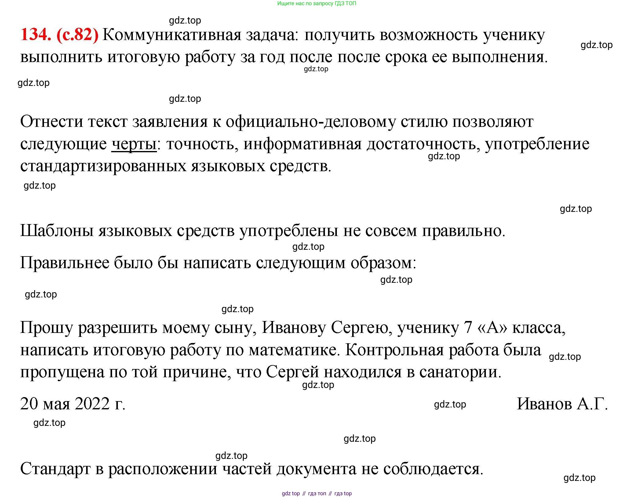 Русский язык, 7 класс Учебник, авторы: Баранов Михаил Трофимович, Ладыженская Таиса Алексеевна, Тростенцова Лидия Александровна, Ладыженская Наталия Вениаминовна, Александрова Ольга Макаровна, Дейкина Алевтина Дмитриевна, Антонова Любовь Геннадиевна, Григорян Лариса Трофимовна, Кулибаба Иван Иванович, издательство Просвещение, Москва, 2023, зелёного цвета, Часть 1, страница 82, номер 134, Решение 2 (2024-2027)