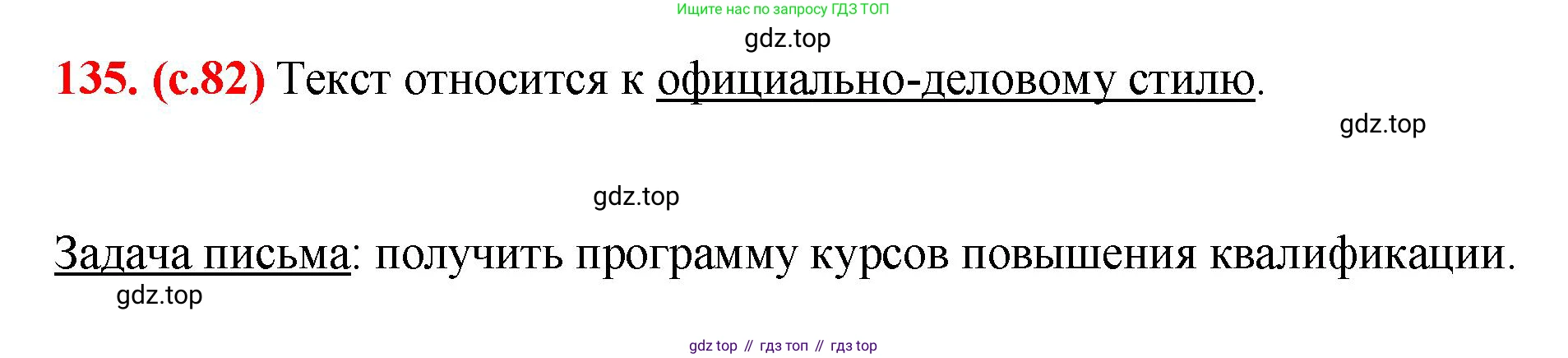 Русский язык, 7 класс Учебник, авторы: Баранов Михаил Трофимович, Ладыженская Таиса Алексеевна, Тростенцова Лидия Александровна, Ладыженская Наталия Вениаминовна, Александрова Ольга Макаровна, Дейкина Алевтина Дмитриевна, Антонова Любовь Геннадиевна, Григорян Лариса Трофимовна, Кулибаба Иван Иванович, издательство Просвещение, Москва, 2023, зелёного цвета, Часть 1, страница 82, номер 135, Решение 2 (2024-2027)