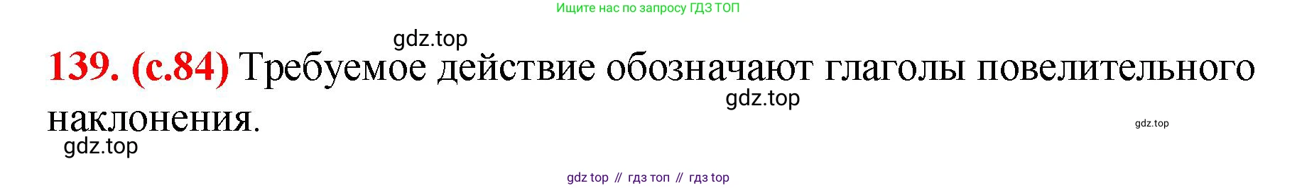Русский язык, 7 класс Учебник, авторы: Баранов Михаил Трофимович, Ладыженская Таиса Алексеевна, Тростенцова Лидия Александровна, Ладыженская Наталия Вениаминовна, Александрова Ольга Макаровна, Дейкина Алевтина Дмитриевна, Антонова Любовь Геннадиевна, Григорян Лариса Трофимовна, Кулибаба Иван Иванович, издательство Просвещение, Москва, 2023, зелёного цвета, Часть 1, страница 84, номер 139, Решение 2 (2024-2027)