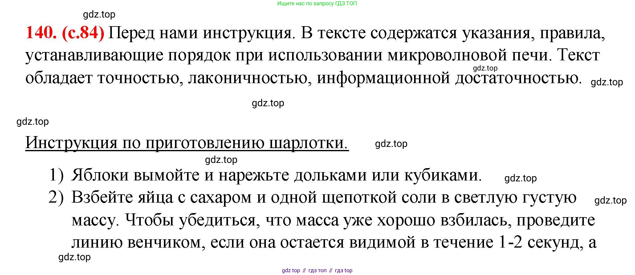 Русский язык, 7 класс Учебник, авторы: Баранов Михаил Трофимович, Ладыженская Таиса Алексеевна, Тростенцова Лидия Александровна, Ладыженская Наталия Вениаминовна, Александрова Ольга Макаровна, Дейкина Алевтина Дмитриевна, Антонова Любовь Геннадиевна, Григорян Лариса Трофимовна, Кулибаба Иван Иванович, издательство Просвещение, Москва, 2023, зелёного цвета, Часть 1, страница 84, номер 140, Решение 2 (2024-2027)