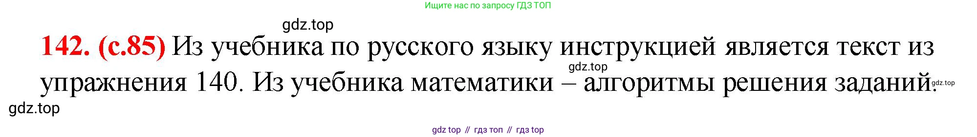 Русский язык, 7 класс Учебник, авторы: Баранов Михаил Трофимович, Ладыженская Таиса Алексеевна, Тростенцова Лидия Александровна, Ладыженская Наталия Вениаминовна, Александрова Ольга Макаровна, Дейкина Алевтина Дмитриевна, Антонова Любовь Геннадиевна, Григорян Лариса Трофимовна, Кулибаба Иван Иванович, издательство Просвещение, Москва, 2023, зелёного цвета, Часть 1, страница 85, номер 142, Решение 2 (2024-2027)