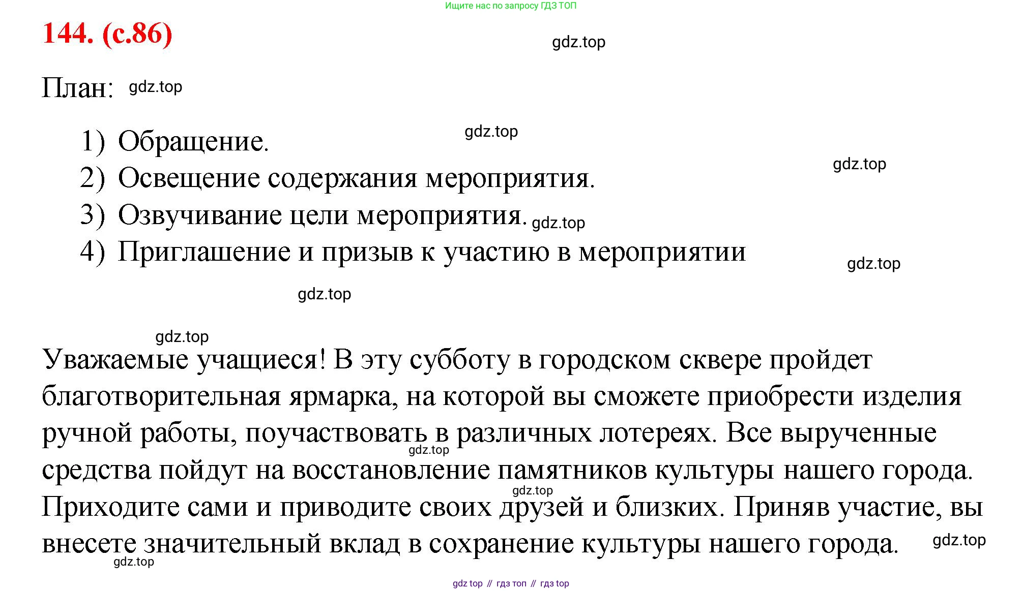Русский язык, 7 класс Учебник, авторы: Баранов Михаил Трофимович, Ладыженская Таиса Алексеевна, Тростенцова Лидия Александровна, Ладыженская Наталия Вениаминовна, Александрова Ольга Макаровна, Дейкина Алевтина Дмитриевна, Антонова Любовь Геннадиевна, Григорян Лариса Трофимовна, Кулибаба Иван Иванович, издательство Просвещение, Москва, 2023, зелёного цвета, Часть 1, страница 86, номер 144, Решение 2 (2024-2027)