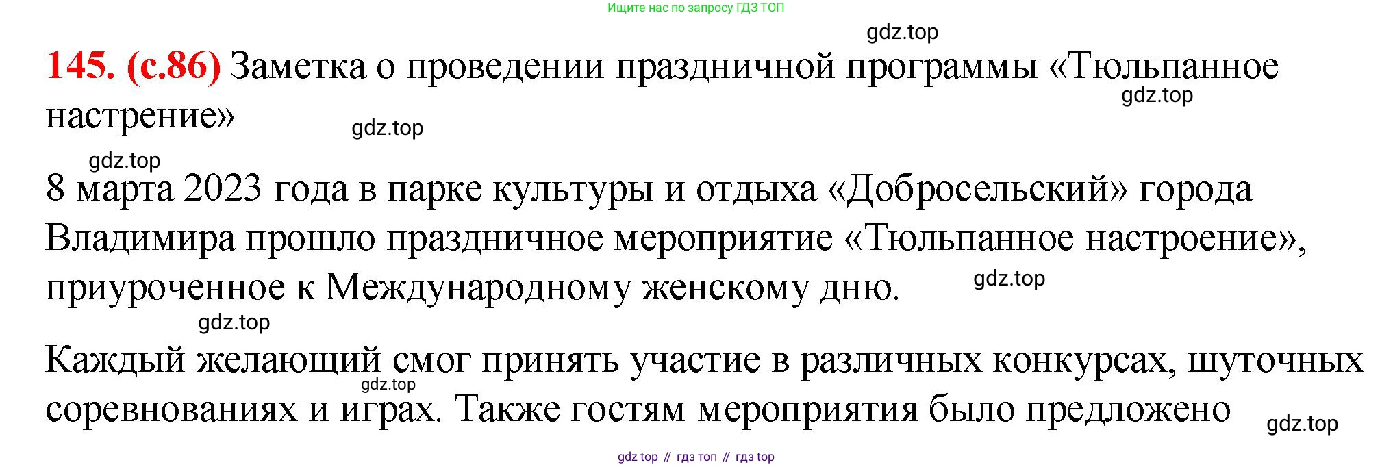 Русский язык, 7 класс Учебник, авторы: Баранов Михаил Трофимович, Ладыженская Таиса Алексеевна, Тростенцова Лидия Александровна, Ладыженская Наталия Вениаминовна, Александрова Ольга Макаровна, Дейкина Алевтина Дмитриевна, Антонова Любовь Геннадиевна, Григорян Лариса Трофимовна, Кулибаба Иван Иванович, издательство Просвещение, Москва, 2023, зелёного цвета, Часть 1, страница 86, номер 145, Решение 2 (2024-2027)