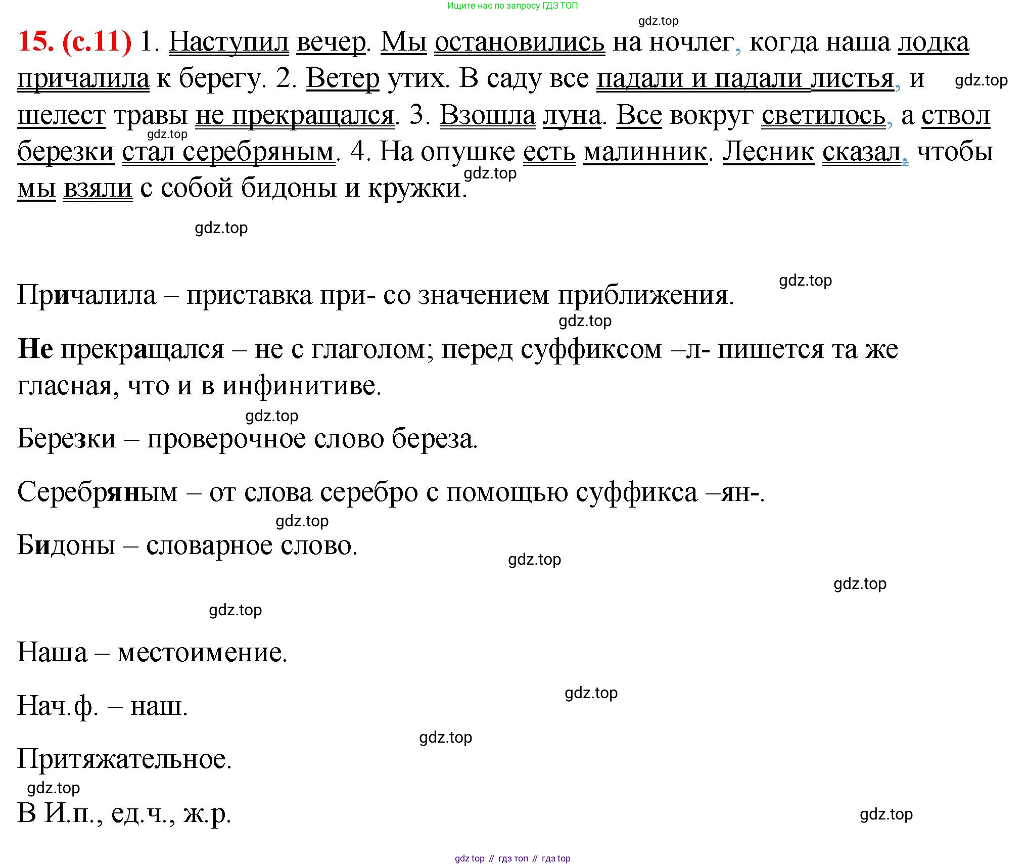 Русский язык, 7 класс Учебник, авторы: Баранов Михаил Трофимович, Ладыженская Таиса Алексеевна, Тростенцова Лидия Александровна, Ладыженская Наталия Вениаминовна, Александрова Ольга Макаровна, Дейкина Алевтина Дмитриевна, Антонова Любовь Геннадиевна, Григорян Лариса Трофимовна, Кулибаба Иван Иванович, издательство Просвещение, Москва, 2023, зелёного цвета, Часть 1, страница 11, номер 15, Решение 2 (2024-2027)