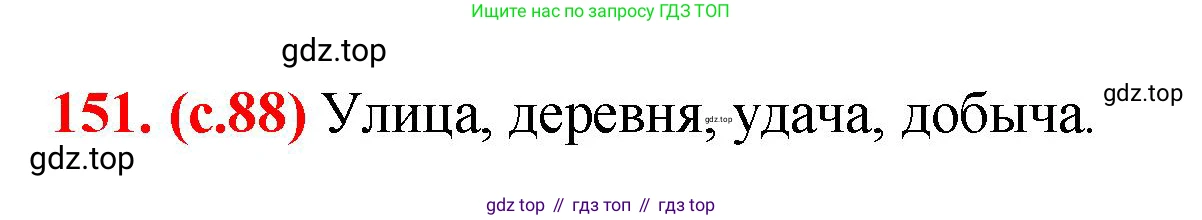 Русский язык, 7 класс Учебник, авторы: Баранов Михаил Трофимович, Ладыженская Таиса Алексеевна, Тростенцова Лидия Александровна, Ладыженская Наталия Вениаминовна, Александрова Ольга Макаровна, Дейкина Алевтина Дмитриевна, Антонова Любовь Геннадиевна, Григорян Лариса Трофимовна, Кулибаба Иван Иванович, издательство Просвещение, Москва, 2023, зелёного цвета, Часть 1, страница 88, номер 151, Решение 2 (2024-2027)