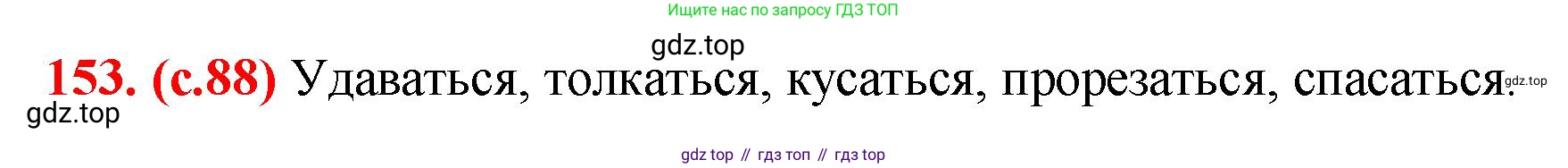 Русский язык, 7 класс Учебник, авторы: Баранов Михаил Трофимович, Ладыженская Таиса Алексеевна, Тростенцова Лидия Александровна, Ладыженская Наталия Вениаминовна, Александрова Ольга Макаровна, Дейкина Алевтина Дмитриевна, Антонова Любовь Геннадиевна, Григорян Лариса Трофимовна, Кулибаба Иван Иванович, издательство Просвещение, Москва, 2023, зелёного цвета, Часть 1, страница 88, номер 153, Решение 2 (2024-2027)