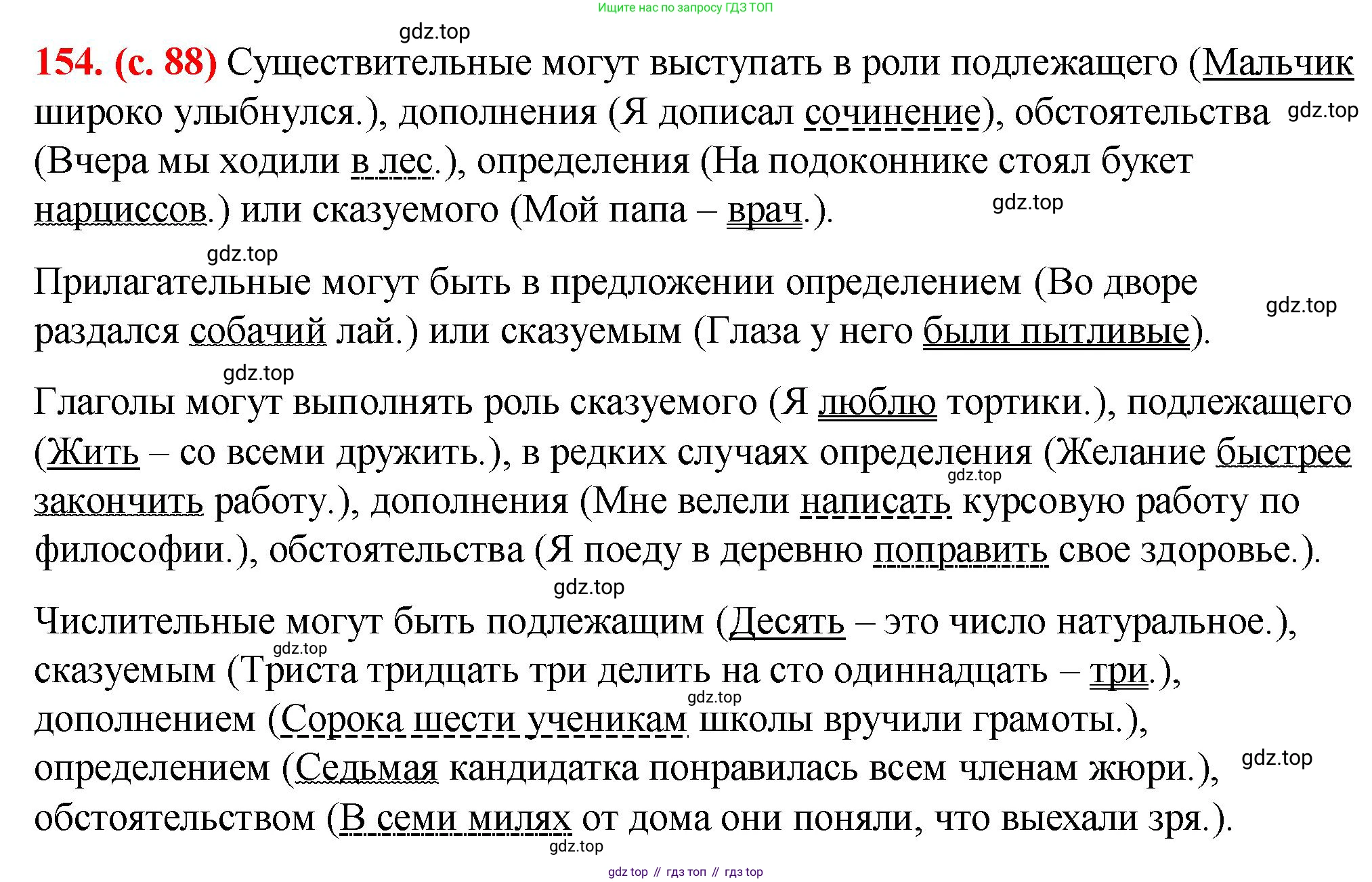 Русский язык, 7 класс Учебник, авторы: Баранов Михаил Трофимович, Ладыженская Таиса Алексеевна, Тростенцова Лидия Александровна, Ладыженская Наталия Вениаминовна, Александрова Ольга Макаровна, Дейкина Алевтина Дмитриевна, Антонова Любовь Геннадиевна, Григорян Лариса Трофимовна, Кулибаба Иван Иванович, издательство Просвещение, Москва, 2023, зелёного цвета, Часть 1, страница 88, номер 154, Решение 2 (2024-2027)