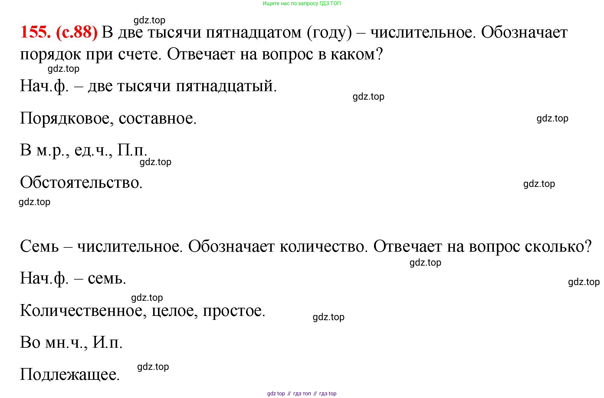 Русский язык, 7 класс Учебник, авторы: Баранов Михаил Трофимович, Ладыженская Таиса Алексеевна, Тростенцова Лидия Александровна, Ладыженская Наталия Вениаминовна, Александрова Ольга Макаровна, Дейкина Алевтина Дмитриевна, Антонова Любовь Геннадиевна, Григорян Лариса Трофимовна, Кулибаба Иван Иванович, издательство Просвещение, Москва, 2023, зелёного цвета, Часть 1, страница 88, номер 155, Решение 2 (2024-2027)