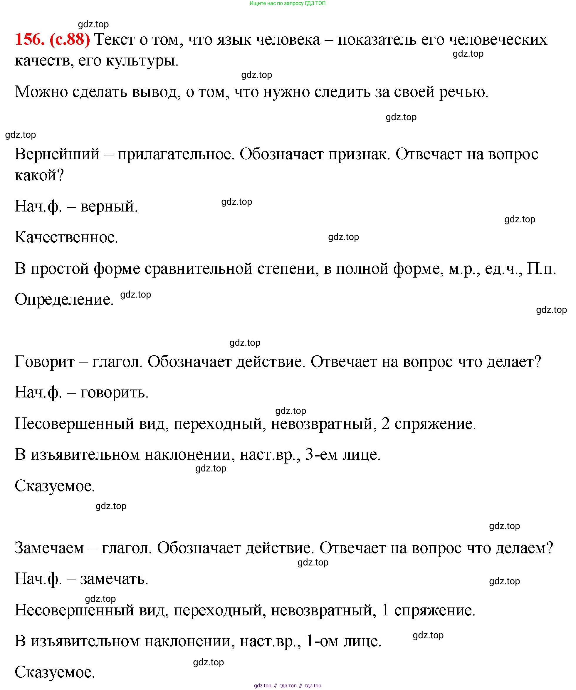 Русский язык, 7 класс Учебник, авторы: Баранов Михаил Трофимович, Ладыженская Таиса Алексеевна, Тростенцова Лидия Александровна, Ладыженская Наталия Вениаминовна, Александрова Ольга Макаровна, Дейкина Алевтина Дмитриевна, Антонова Любовь Геннадиевна, Григорян Лариса Трофимовна, Кулибаба Иван Иванович, издательство Просвещение, Москва, 2023, зелёного цвета, Часть 1, страница 88, номер 156, Решение 2 (2024-2027)