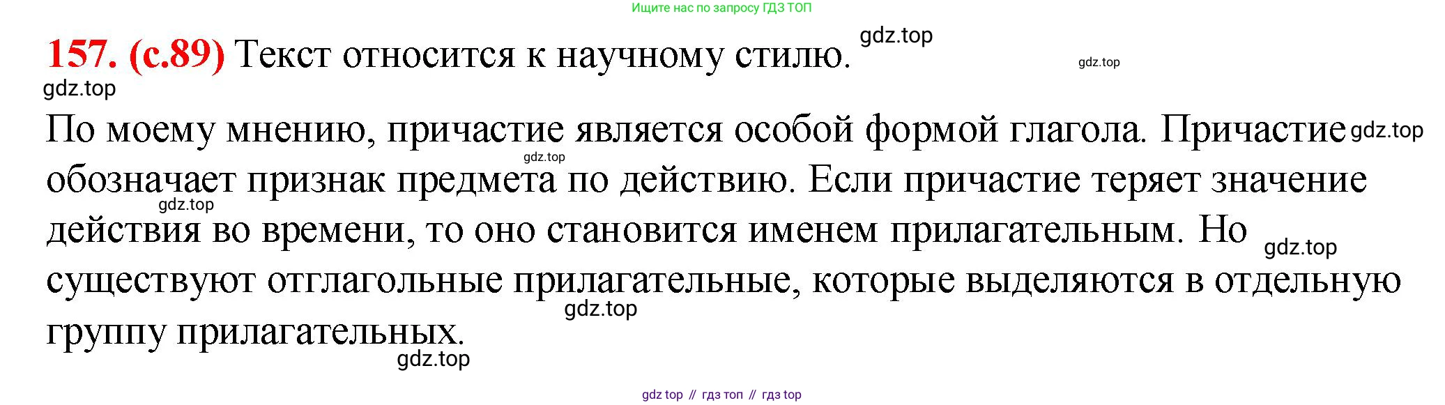 Русский язык, 7 класс Учебник, авторы: Баранов Михаил Трофимович, Ладыженская Таиса Алексеевна, Тростенцова Лидия Александровна, Ладыженская Наталия Вениаминовна, Александрова Ольга Макаровна, Дейкина Алевтина Дмитриевна, Антонова Любовь Геннадиевна, Григорян Лариса Трофимовна, Кулибаба Иван Иванович, издательство Просвещение, Москва, 2023, зелёного цвета, Часть 1, страница 89, номер 157, Решение 2 (2024-2027)