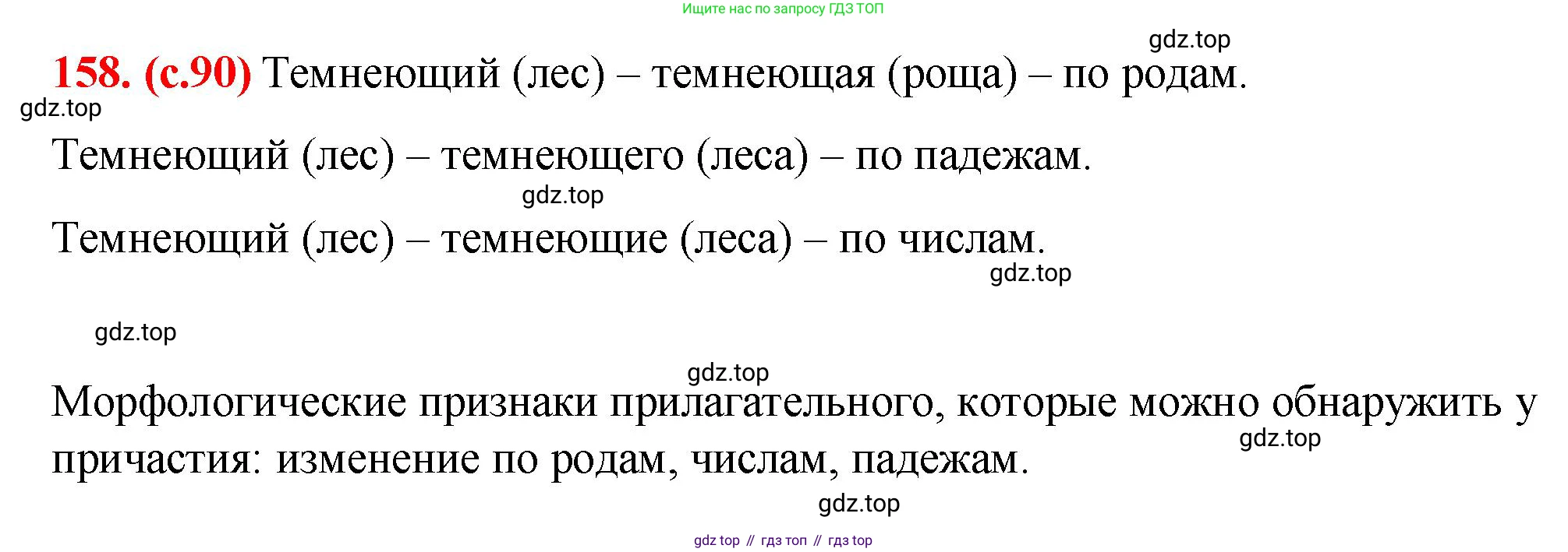 Русский язык, 7 класс Учебник, авторы: Баранов Михаил Трофимович, Ладыженская Таиса Алексеевна, Тростенцова Лидия Александровна, Ладыженская Наталия Вениаминовна, Александрова Ольга Макаровна, Дейкина Алевтина Дмитриевна, Антонова Любовь Геннадиевна, Григорян Лариса Трофимовна, Кулибаба Иван Иванович, издательство Просвещение, Москва, 2023, зелёного цвета, Часть 1, страница 90, номер 158, Решение 2 (2024-2027)