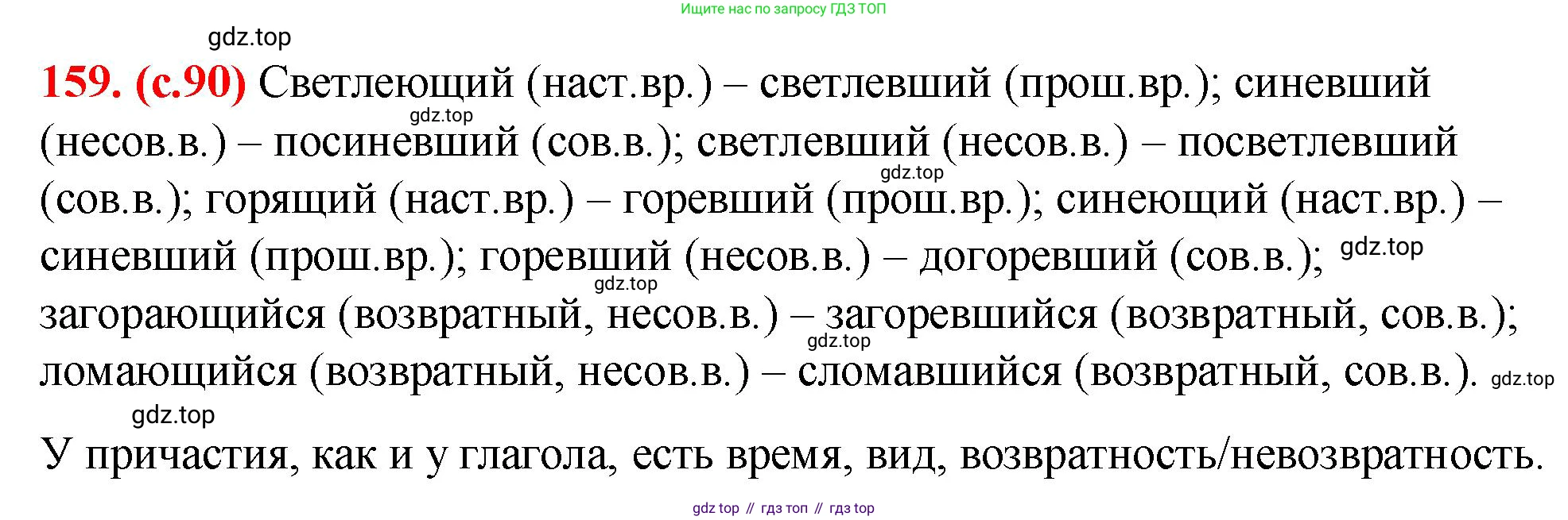Русский язык, 7 класс Учебник, авторы: Баранов Михаил Трофимович, Ладыженская Таиса Алексеевна, Тростенцова Лидия Александровна, Ладыженская Наталия Вениаминовна, Александрова Ольга Макаровна, Дейкина Алевтина Дмитриевна, Антонова Любовь Геннадиевна, Григорян Лариса Трофимовна, Кулибаба Иван Иванович, издательство Просвещение, Москва, 2023, зелёного цвета, Часть 1, страница 90, номер 159, Решение 2 (2024-2027)