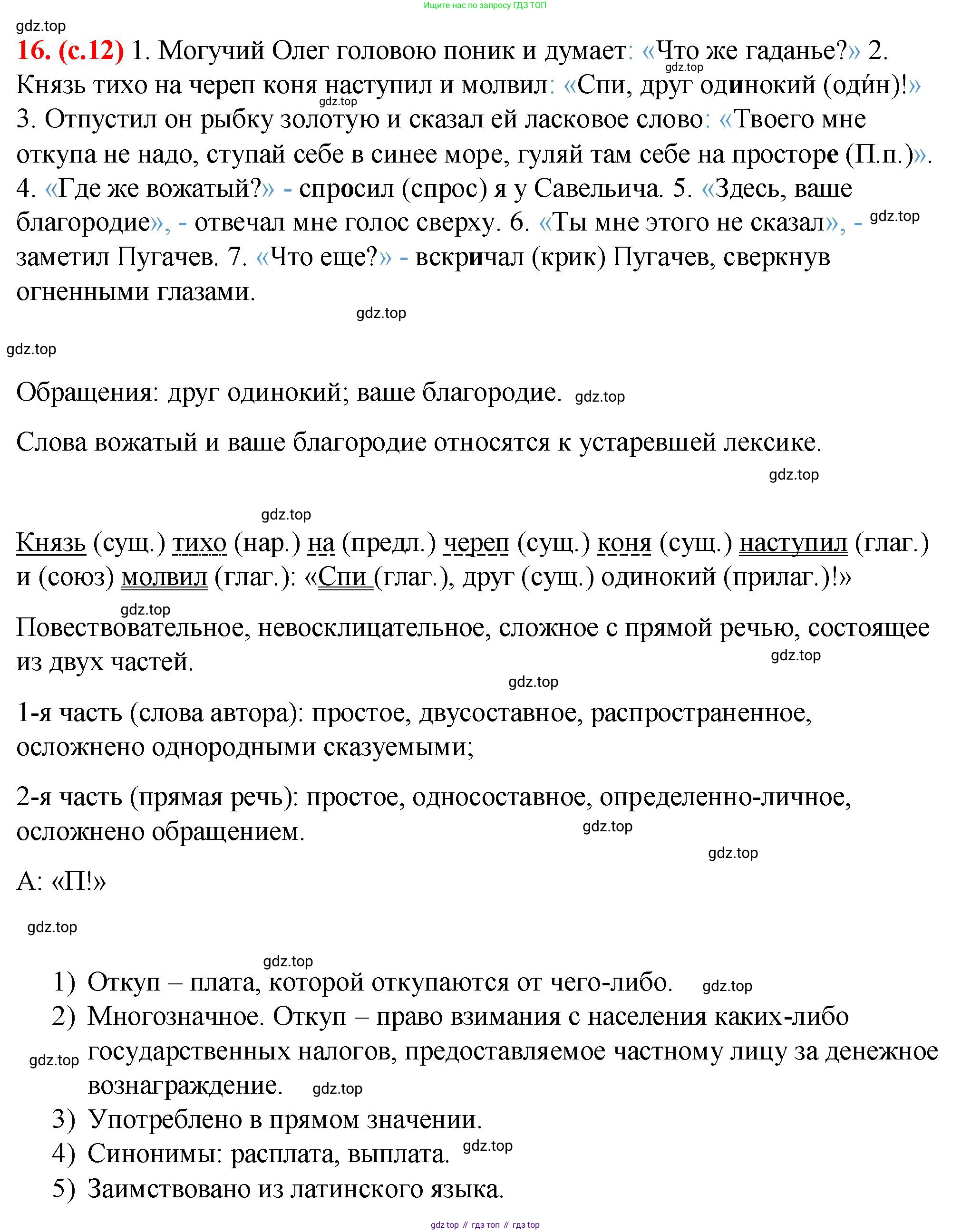 Русский язык, 7 класс Учебник, авторы: Баранов Михаил Трофимович, Ладыженская Таиса Алексеевна, Тростенцова Лидия Александровна, Ладыженская Наталия Вениаминовна, Александрова Ольга Макаровна, Дейкина Алевтина Дмитриевна, Антонова Любовь Геннадиевна, Григорян Лариса Трофимовна, Кулибаба Иван Иванович, издательство Просвещение, Москва, 2023, зелёного цвета, Часть 1, страница 12, номер 16, Решение 2 (2024-2027)