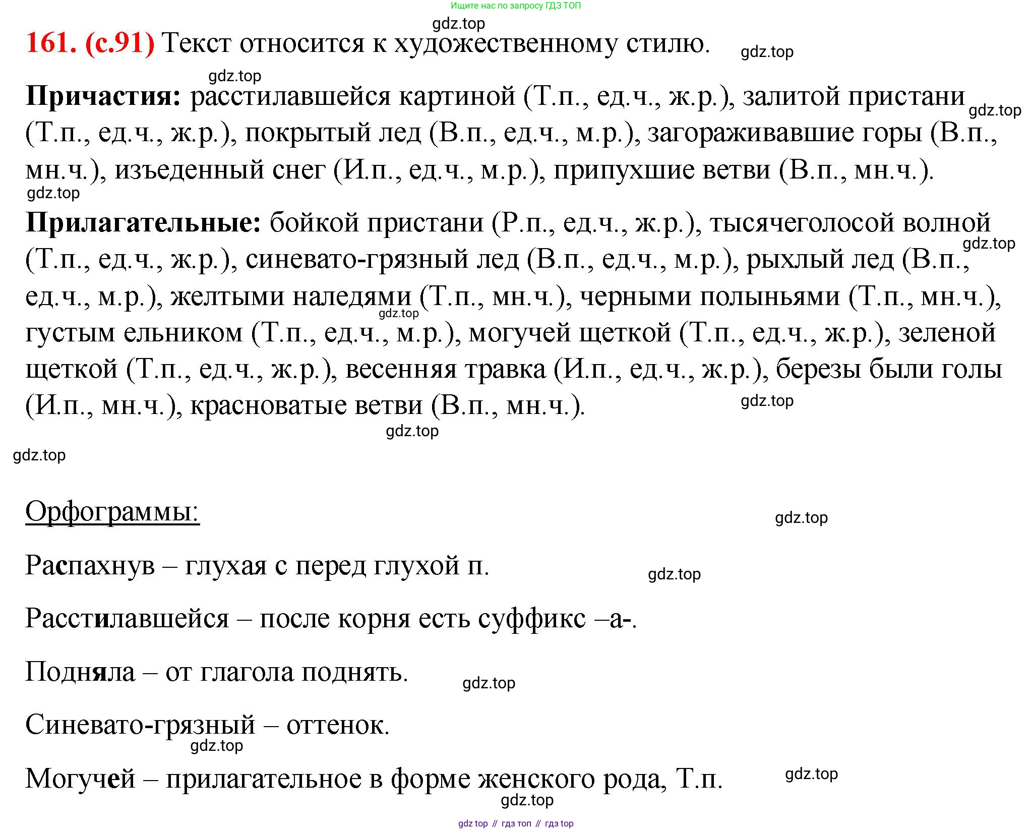 Русский язык, 7 класс Учебник, авторы: Баранов Михаил Трофимович, Ладыженская Таиса Алексеевна, Тростенцова Лидия Александровна, Ладыженская Наталия Вениаминовна, Александрова Ольга Макаровна, Дейкина Алевтина Дмитриевна, Антонова Любовь Геннадиевна, Григорян Лариса Трофимовна, Кулибаба Иван Иванович, издательство Просвещение, Москва, 2023, зелёного цвета, Часть 1, страница 91, номер 161, Решение 2 (2024-2027)