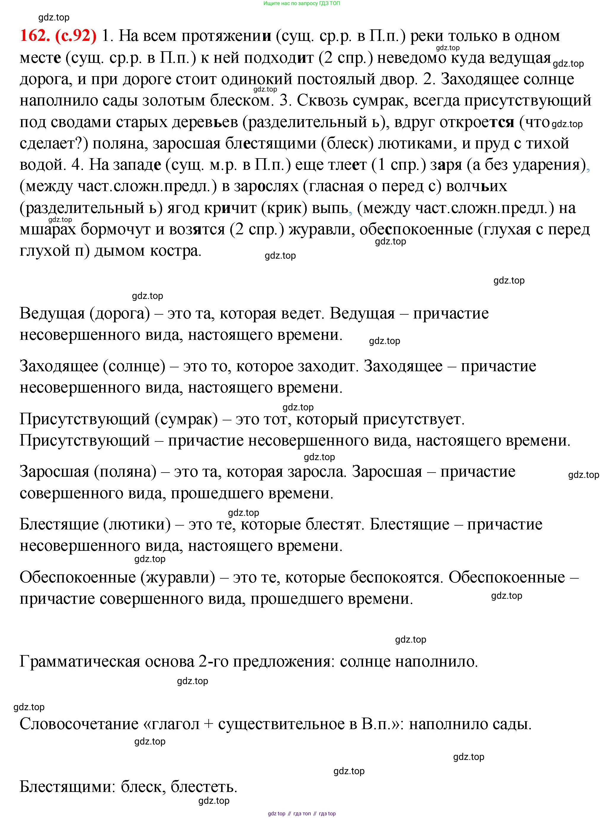 Русский язык, 7 класс Учебник, авторы: Баранов Михаил Трофимович, Ладыженская Таиса Алексеевна, Тростенцова Лидия Александровна, Ладыженская Наталия Вениаминовна, Александрова Ольга Макаровна, Дейкина Алевтина Дмитриевна, Антонова Любовь Геннадиевна, Григорян Лариса Трофимовна, Кулибаба Иван Иванович, издательство Просвещение, Москва, 2023, зелёного цвета, Часть 1, страница 92, номер 162, Решение 2 (2024-2027)