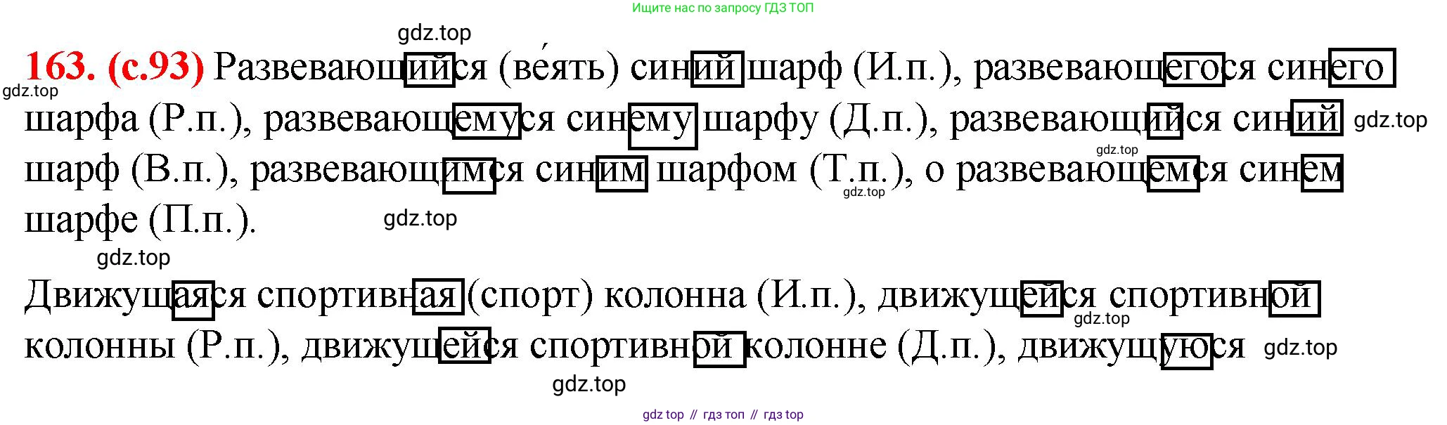 Русский язык, 7 класс Учебник, авторы: Баранов Михаил Трофимович, Ладыженская Таиса Алексеевна, Тростенцова Лидия Александровна, Ладыженская Наталия Вениаминовна, Александрова Ольга Макаровна, Дейкина Алевтина Дмитриевна, Антонова Любовь Геннадиевна, Григорян Лариса Трофимовна, Кулибаба Иван Иванович, издательство Просвещение, Москва, 2023, зелёного цвета, Часть 1, страница 93, номер 163, Решение 2 (2024-2027)