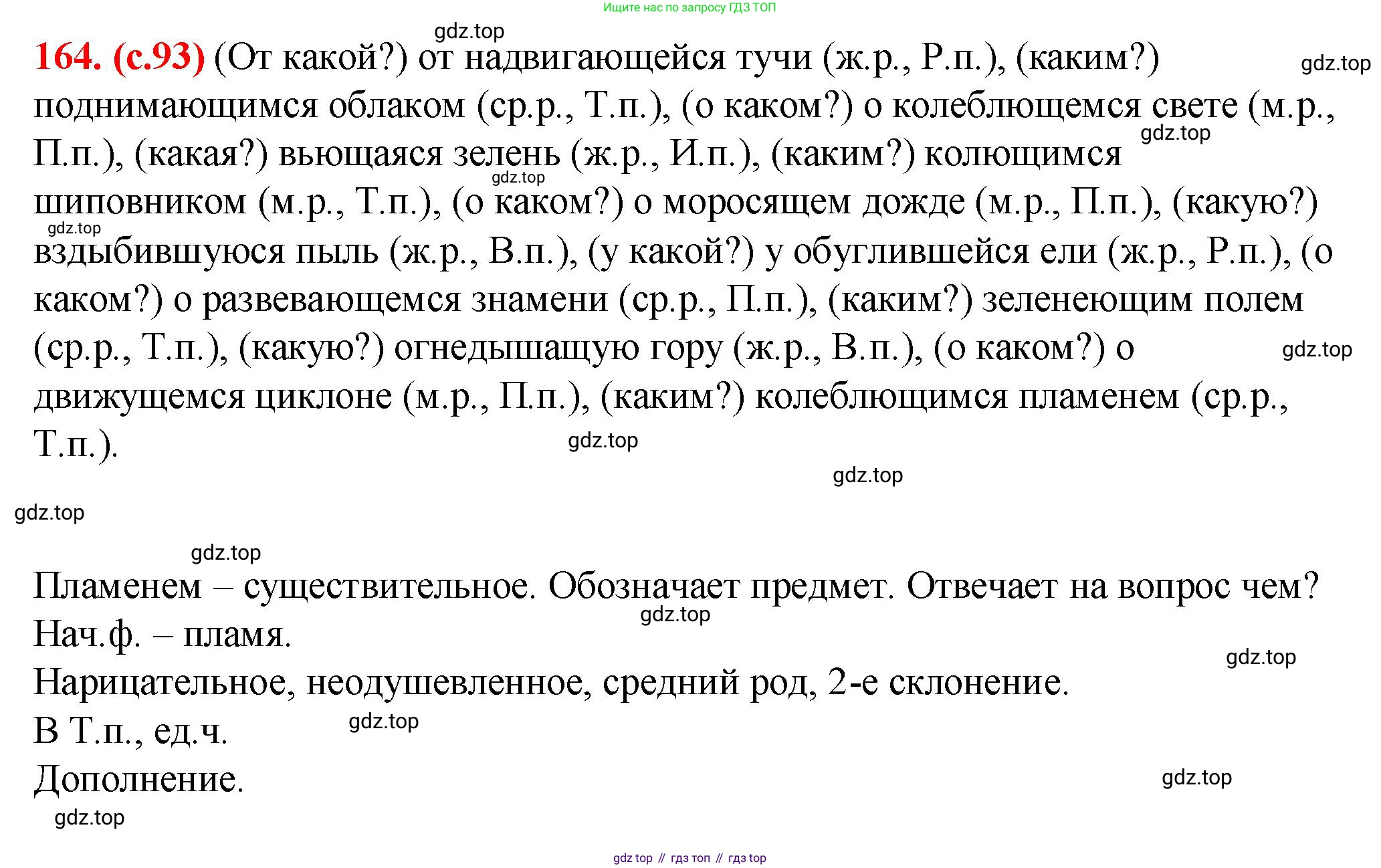 Русский язык, 7 класс Учебник, авторы: Баранов Михаил Трофимович, Ладыженская Таиса Алексеевна, Тростенцова Лидия Александровна, Ладыженская Наталия Вениаминовна, Александрова Ольга Макаровна, Дейкина Алевтина Дмитриевна, Антонова Любовь Геннадиевна, Григорян Лариса Трофимовна, Кулибаба Иван Иванович, издательство Просвещение, Москва, 2023, зелёного цвета, Часть 1, страница 93, номер 164, Решение 2 (2024-2027)