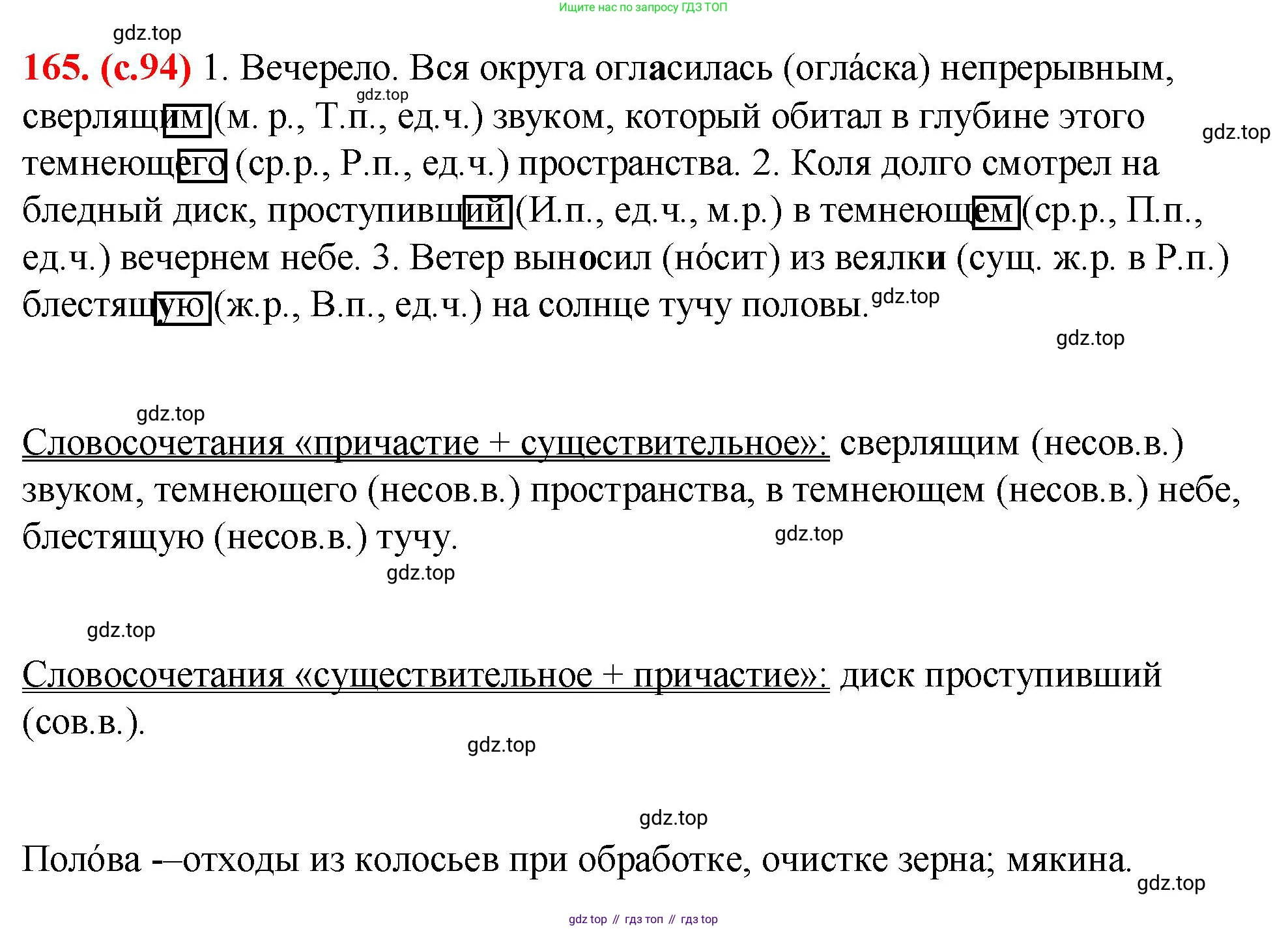 Русский язык, 7 класс Учебник, авторы: Баранов Михаил Трофимович, Ладыженская Таиса Алексеевна, Тростенцова Лидия Александровна, Ладыженская Наталия Вениаминовна, Александрова Ольга Макаровна, Дейкина Алевтина Дмитриевна, Антонова Любовь Геннадиевна, Григорян Лариса Трофимовна, Кулибаба Иван Иванович, издательство Просвещение, Москва, 2023, зелёного цвета, Часть 1, страница 94, номер 165, Решение 2 (2024-2027)