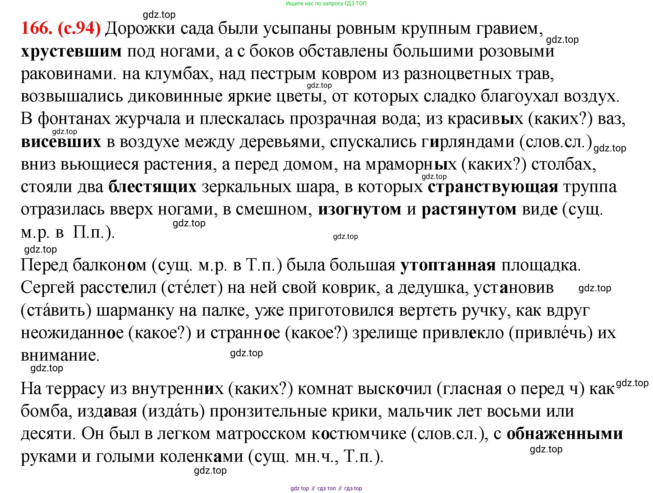 Русский язык, 7 класс Учебник, авторы: Баранов Михаил Трофимович, Ладыженская Таиса Алексеевна, Тростенцова Лидия Александровна, Ладыженская Наталия Вениаминовна, Александрова Ольга Макаровна, Дейкина Алевтина Дмитриевна, Антонова Любовь Геннадиевна, Григорян Лариса Трофимовна, Кулибаба Иван Иванович, издательство Просвещение, Москва, 2023, зелёного цвета, Часть 1, страница 94, номер 166, Решение 2 (2024-2027)