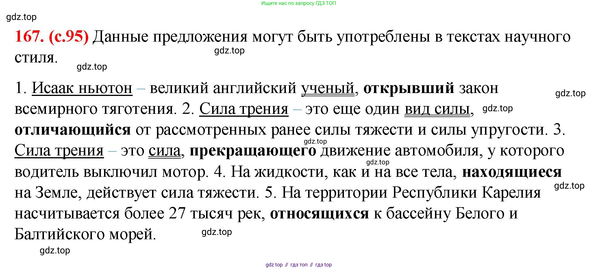 Русский язык, 7 класс Учебник, авторы: Баранов Михаил Трофимович, Ладыженская Таиса Алексеевна, Тростенцова Лидия Александровна, Ладыженская Наталия Вениаминовна, Александрова Ольга Макаровна, Дейкина Алевтина Дмитриевна, Антонова Любовь Геннадиевна, Григорян Лариса Трофимовна, Кулибаба Иван Иванович, издательство Просвещение, Москва, 2023, зелёного цвета, Часть 1, страница 95, номер 167, Решение 2 (2024-2027)
