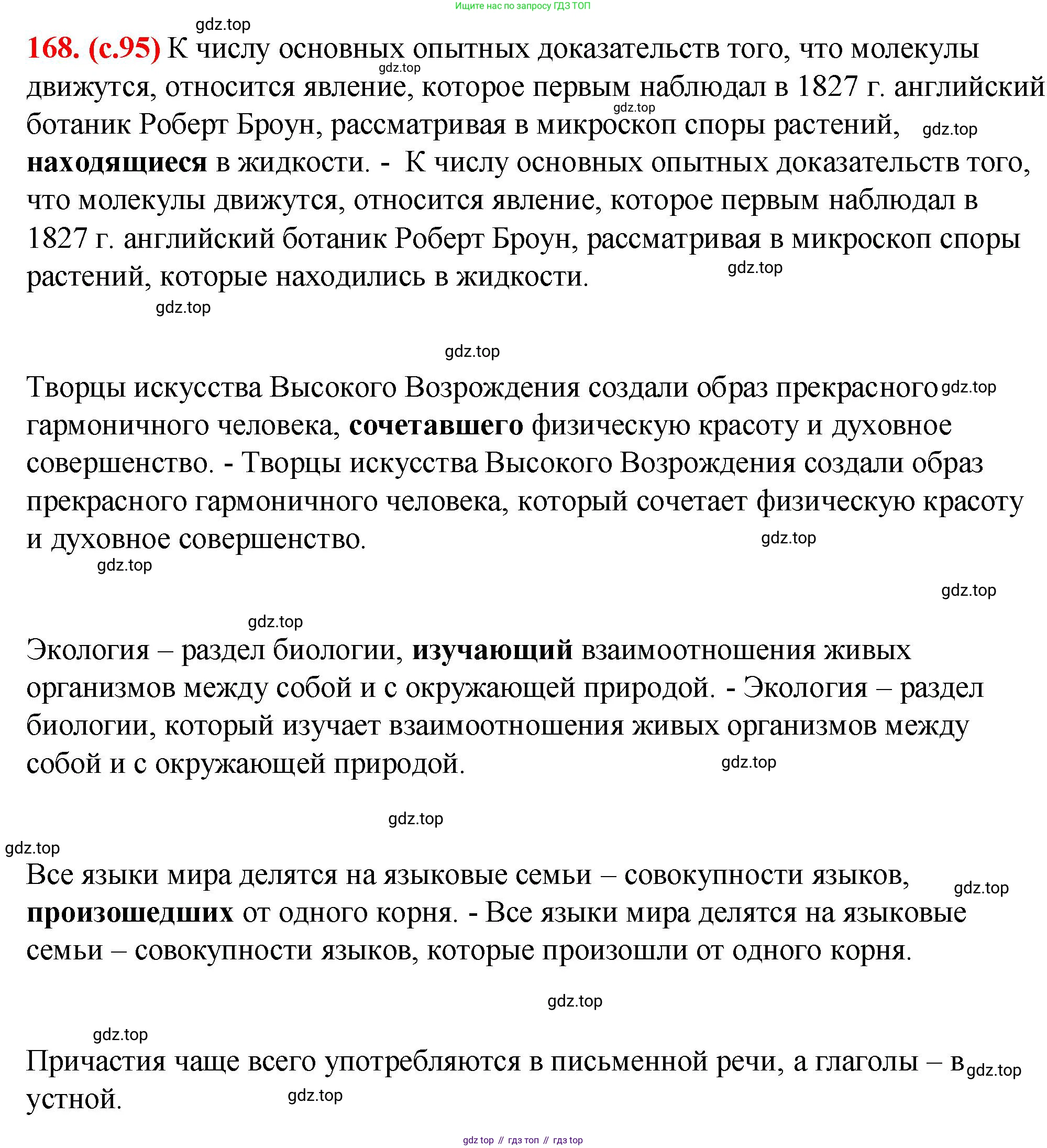 Русский язык, 7 класс Учебник, авторы: Баранов Михаил Трофимович, Ладыженская Таиса Алексеевна, Тростенцова Лидия Александровна, Ладыженская Наталия Вениаминовна, Александрова Ольга Макаровна, Дейкина Алевтина Дмитриевна, Антонова Любовь Геннадиевна, Григорян Лариса Трофимовна, Кулибаба Иван Иванович, издательство Просвещение, Москва, 2023, зелёного цвета, Часть 1, страница 95, номер 168, Решение 2 (2024-2027)