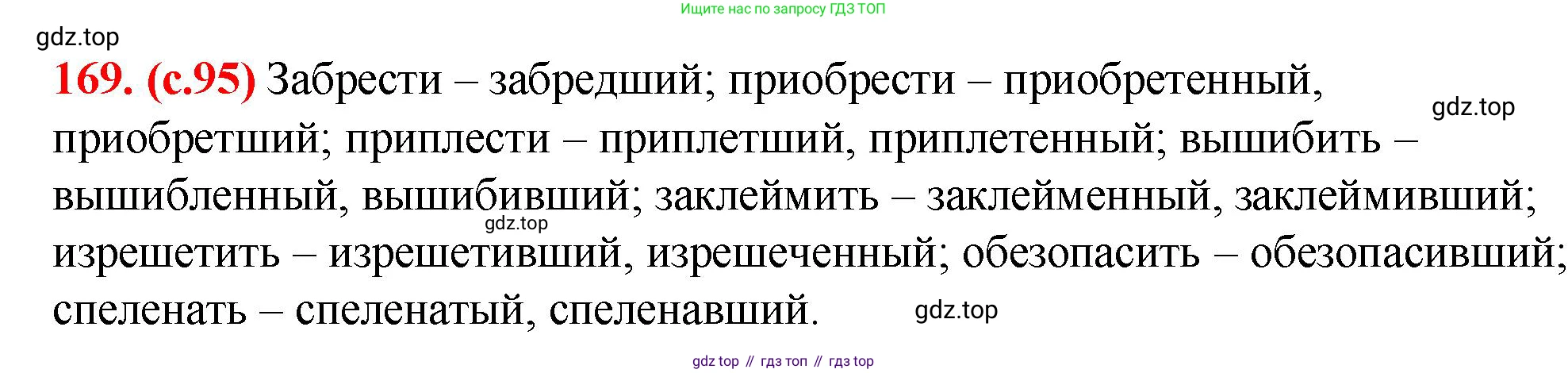 Русский язык, 7 класс Учебник, авторы: Баранов Михаил Трофимович, Ладыженская Таиса Алексеевна, Тростенцова Лидия Александровна, Ладыженская Наталия Вениаминовна, Александрова Ольга Макаровна, Дейкина Алевтина Дмитриевна, Антонова Любовь Геннадиевна, Григорян Лариса Трофимовна, Кулибаба Иван Иванович, издательство Просвещение, Москва, 2023, зелёного цвета, Часть 1, страница 95, номер 169, Решение 2 (2024-2027)